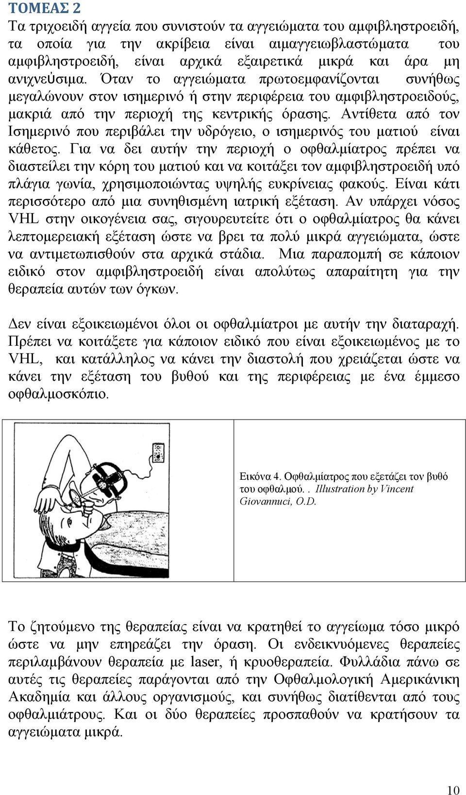 Αντίθετα από τον Ισημερινό που περιβάλει την υδρόγειο, ο ισημερινός του ματιού είναι κάθετος.