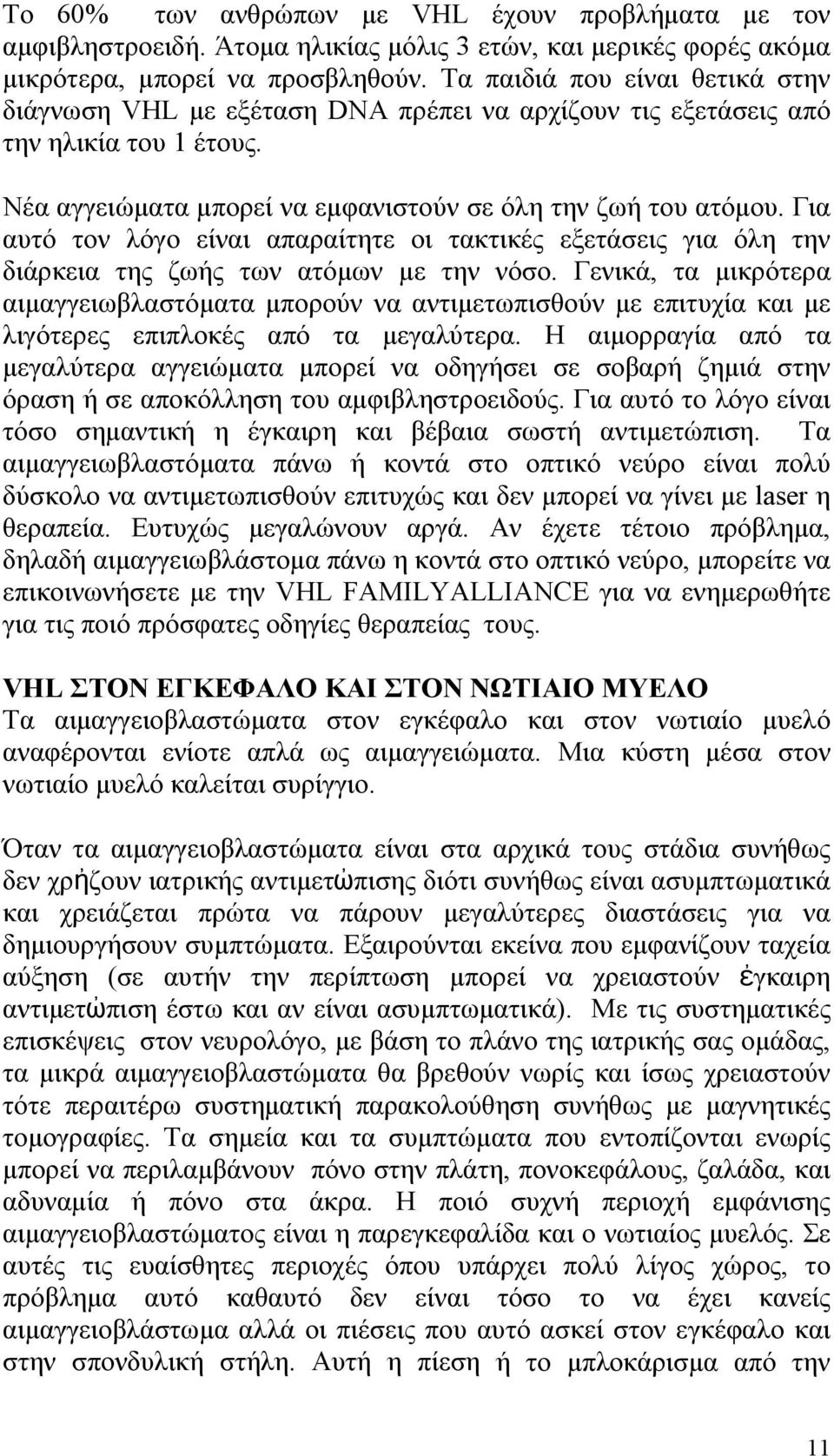 Για αυτό τον λόγο είναι απαραίτητε οι τακτικές εξετάσεις για όλη την διάρκεια της ζωής των ατόμων με την νόσο.