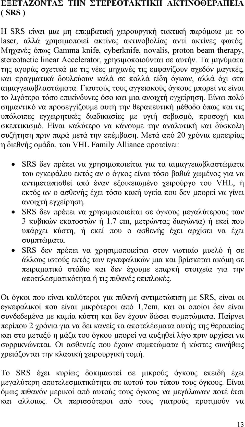 Τα μηνύματα της αγοράς σχετικά με τις νέες μηχανές τις εμφανίζουν σχεδόν μαγικές, και πραγματικά δουλεύουν καλά σε πολλά είδη όγκων, αλλά όχι στα αιμαγγειωβλαστώματα.