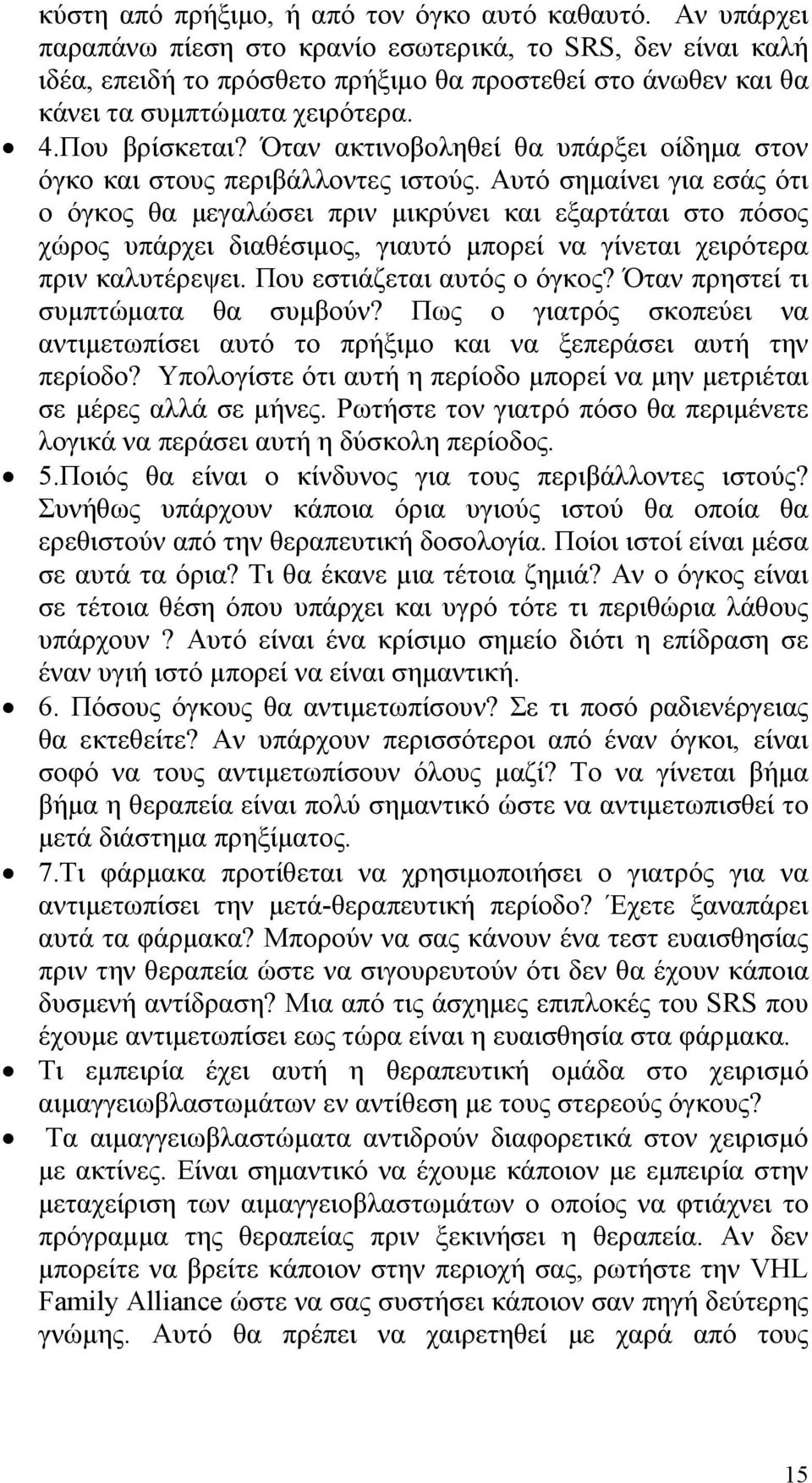 Όταν ακτινοβοληθεί θα υπάρξει οίδημα στον όγκο και στους περιβάλλοντες ιστούς.