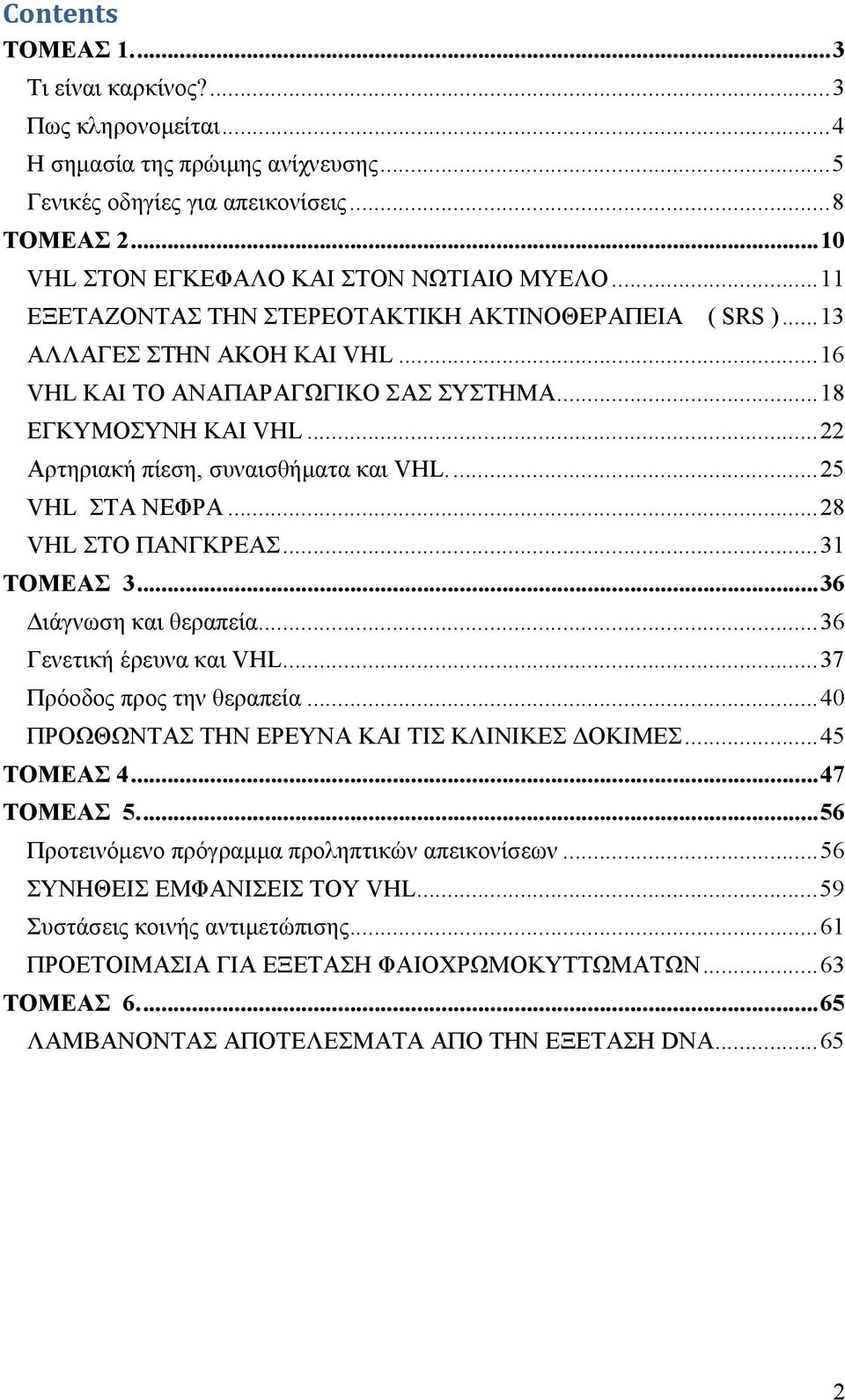 .. 18 ΕΓΚΥΜΟΣΥΝΗ ΚΑΙ VHL... 22 Αρτηριακή πίεση, συναισθήματα και VHL.... 25 VHL ΣΤΑ ΝΕΦΡΑ... 28 VHL ΣΤΟ ΠΑΝΓΚΡΕΑΣ... 31 ΤΟΜΕΑΣ 3... 36 Διάγνωση και θεραπεία... 36 Γενετική έρευνα και VHL.