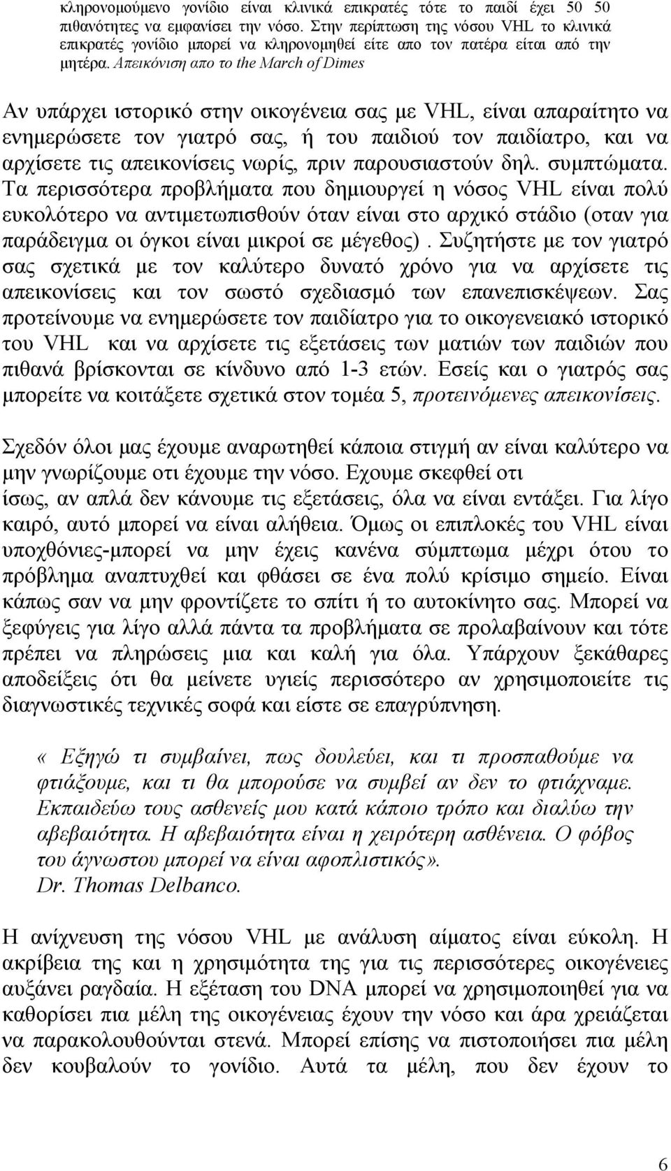 Απεικόνιση απο το the March of Dimes Αν υπάρχει ιστορικό στην οικογένεια σας με VHL, είναι απαραίτητο να ενημερώσετε τον γιατρό σας, ή του παιδιού τον παιδίατρο, και να αρχίσετε τις απεικονίσεις