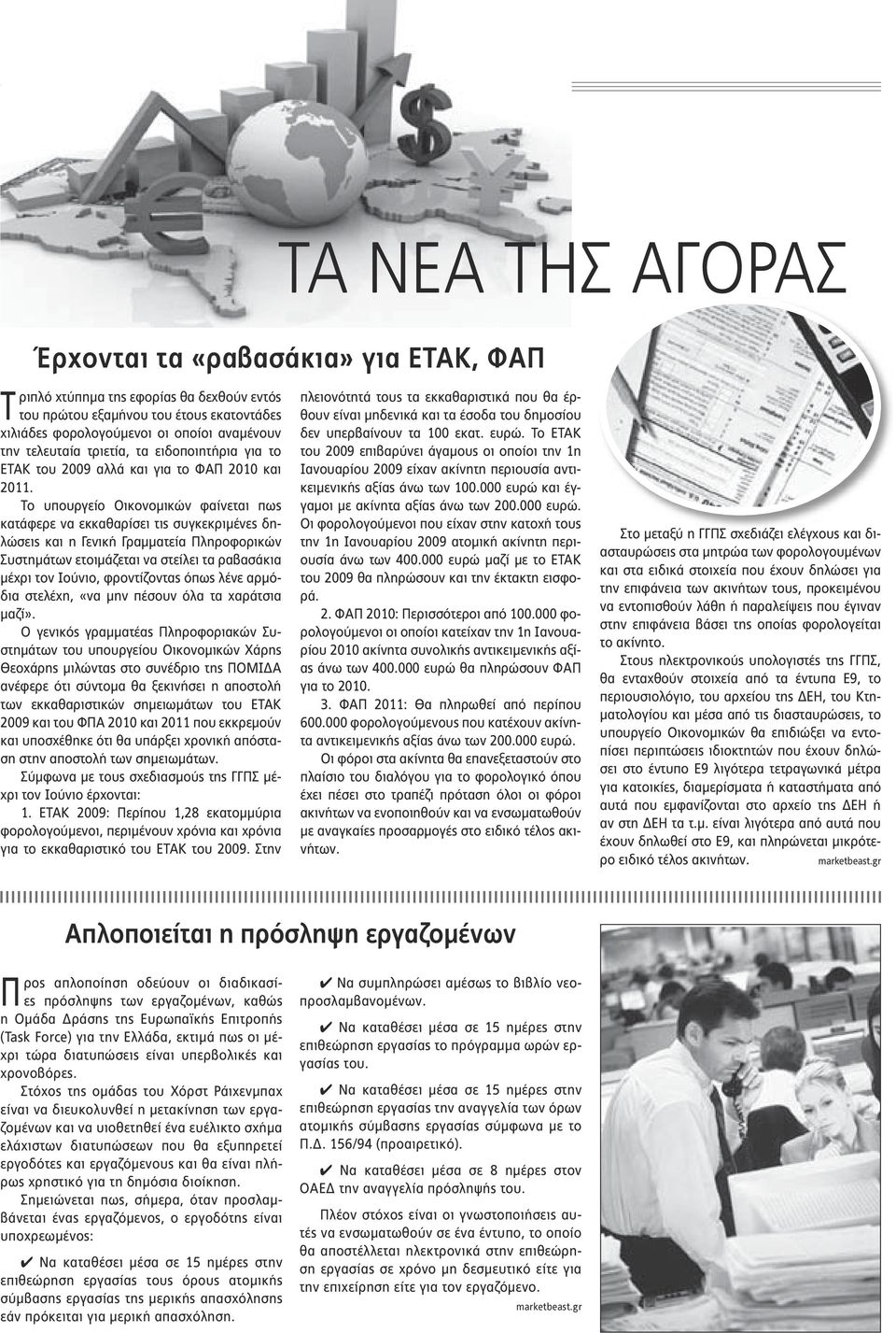 Το υπουργείο Οικονομικών φαίνεται πως κατάφερε να εκκαθαρίσει τις συγκεκριμένες δηλώσεις και η Γενική Γραμματεία Πληροφορικών Συστημάτων ετοιμάζεται να στείλει τα ραβασάκια μέχρι τον Ιούνιο,