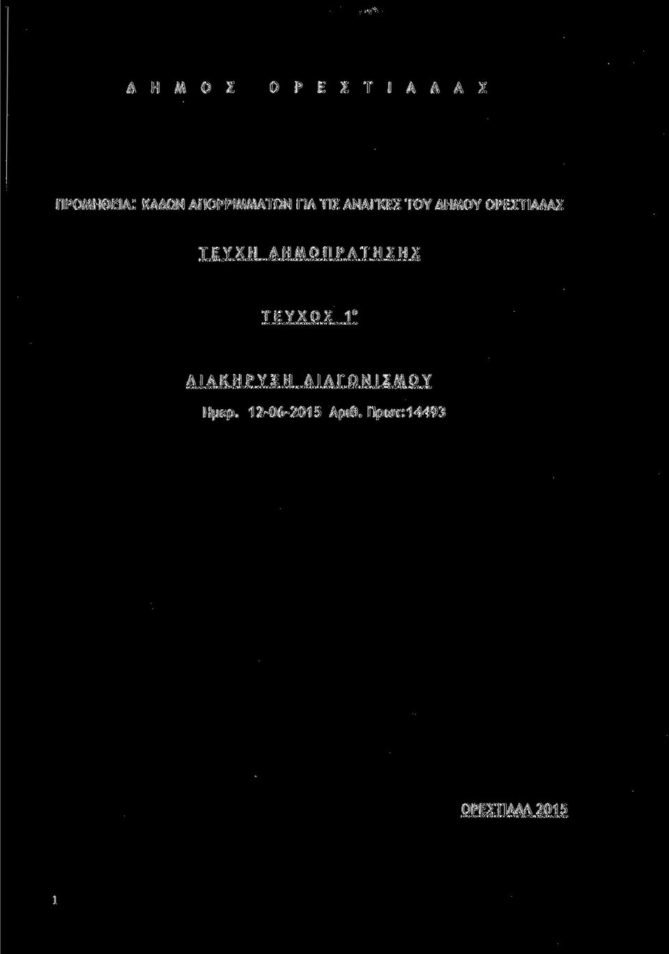 ΟΡΕΣΤΙΑΔΑΣ ΤΕΥΧΗ ΔΗΜΟΠΡΑΤΗΣΗΣ ΤΕΥΧΟΣ Γ ΔΙΑΚΗΡΥΙΗ