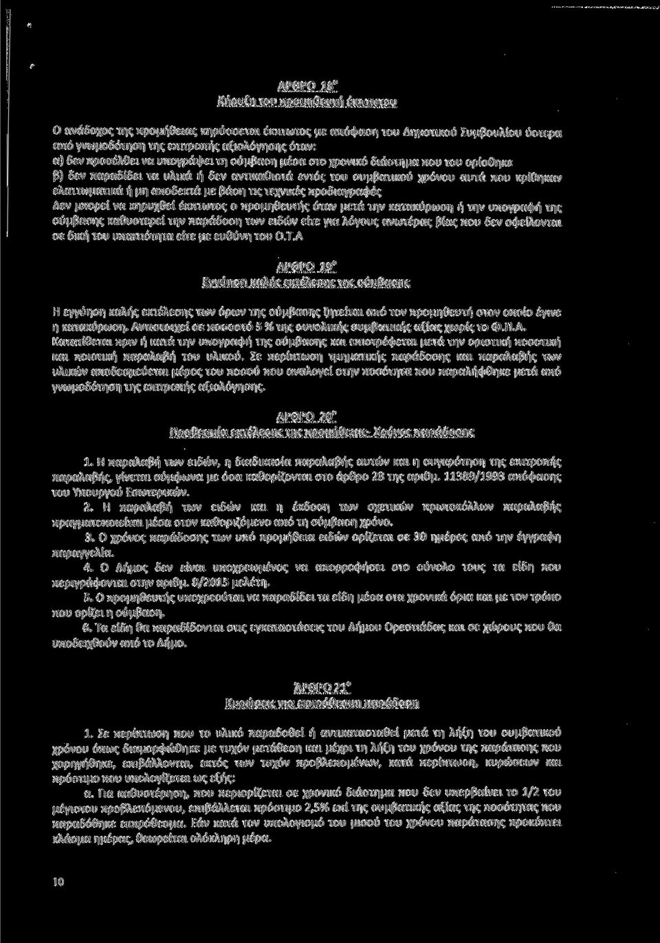 τεχνικές προδιαγραφές Δεν μπορεί να κηρυχθεί έκπτωτος ο προμηθευτής όταν μετά την κατακύρωση ή την υπογραφή της σύμβασης καθυστερεί την παράδοση των ειδών είτε για λόγους ανωτέρας βίας που δεν