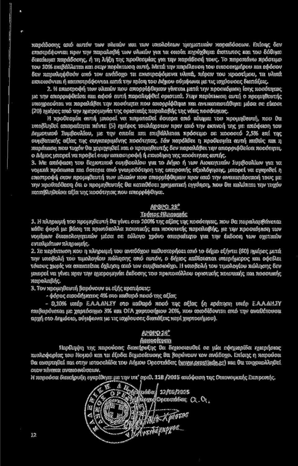 Το παραπάνω πρόστιμο του 10% επιβάλλεται και στην περίπτωση αυτή.