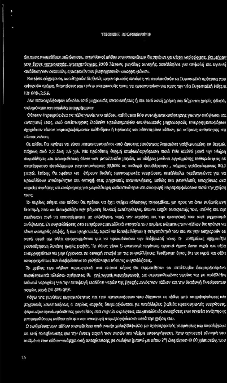 Να είναι εύχρηστοι, να πληρούν διεθνείς εργονομικούς κανόνες, να ακολουθούν τα Ευρωπαϊκά πρότυπα που αφορούν σχήμα, διαστάσεις και τρόπο κατασκευής τους, να ανταποκρίνονται προς την νέα Ευρωπαϊκή