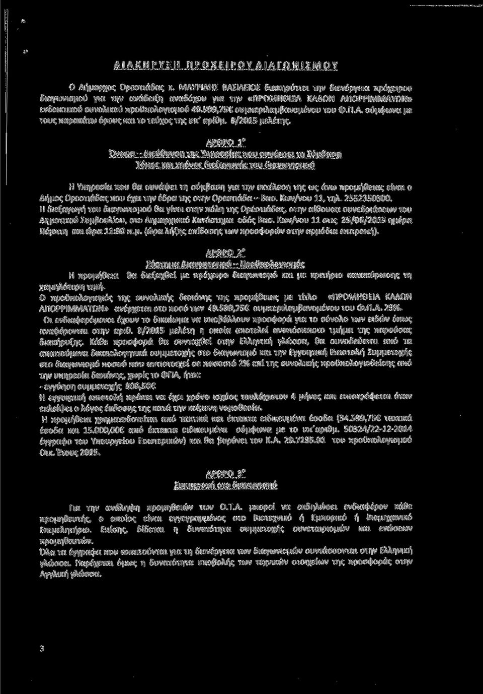 599,75 συμπεριλαμβανομένου του Φ.Π.Α. σύμφωνα με τους παρακάτω όρους και το τεύχος της υπ' αριθμ. 8/2015 μελέτης.