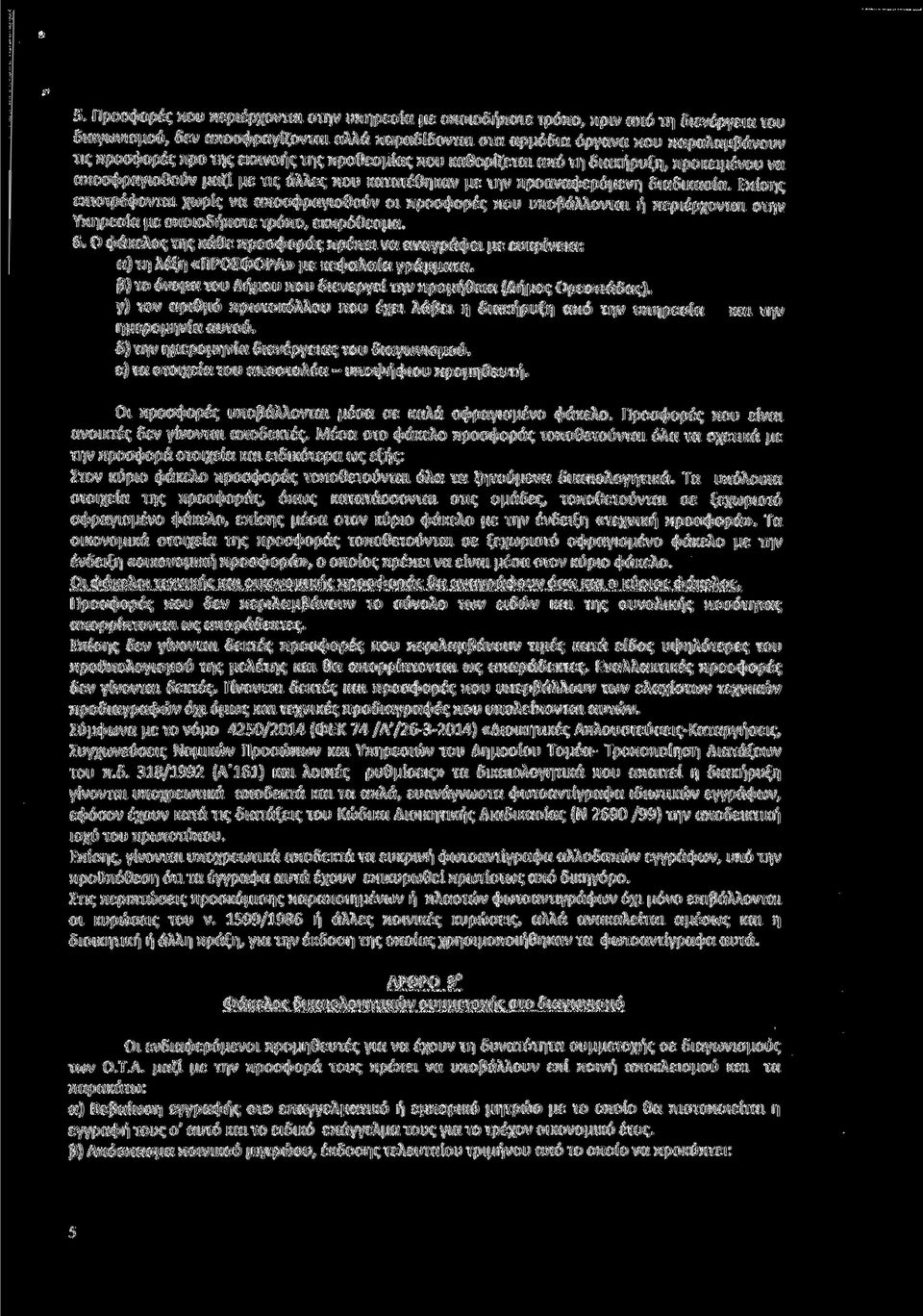 Επίσης επιστρέφονται χωρίς να αποσφραγισθούν οι προσφορές που υποβάλλονται ή περιέρχονται στην Υπηρεσία με οποιοδήποτε τρόπο, εκπρόθεσμα. 6.