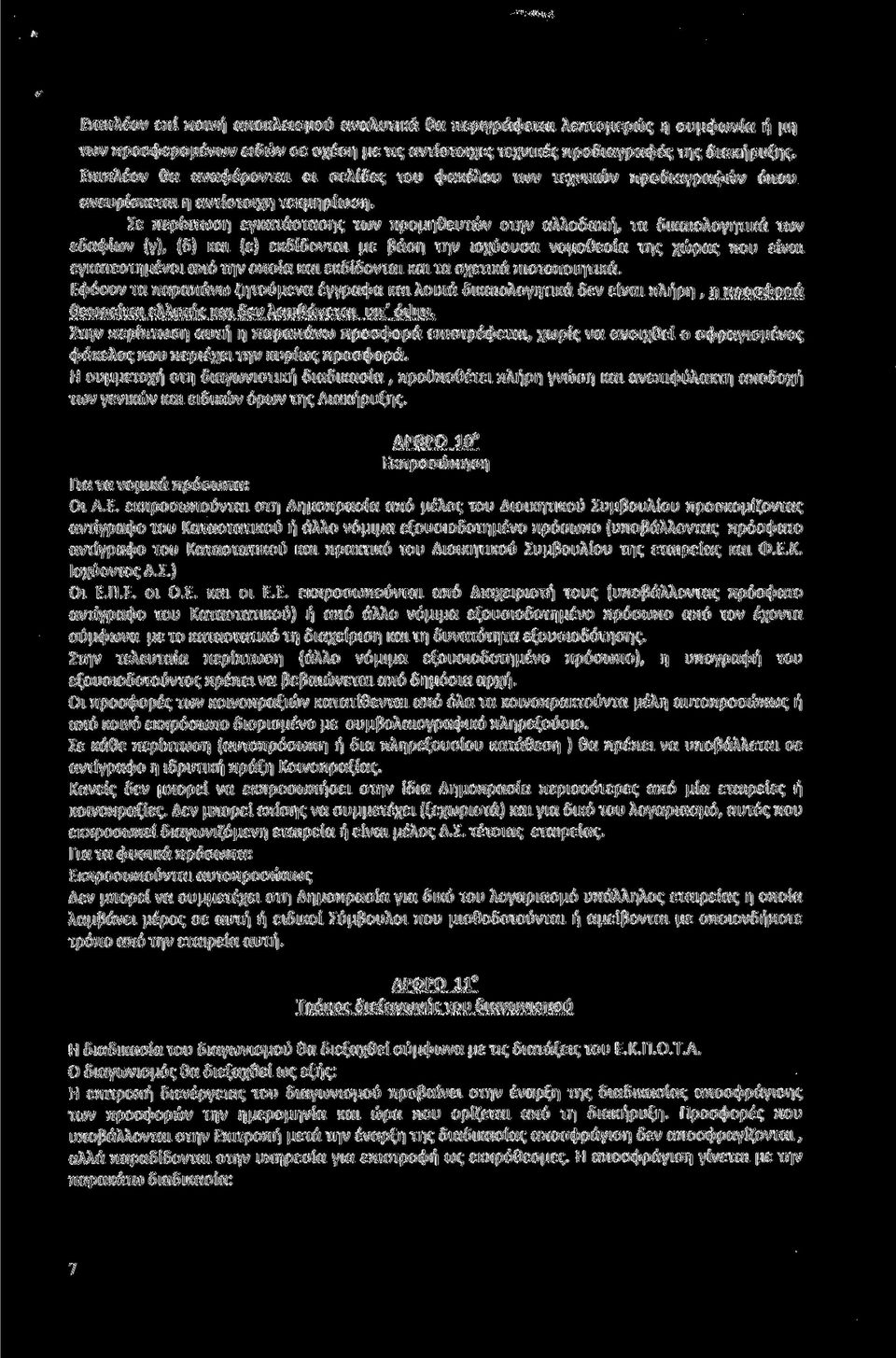 Σε περίπτωση εγκατάστασης των προμηθευτών στην αλλοδαπή, τα δικαιολογητικά των εδαφίων (γ), (δ) και (ε) εκδίδονται με βάση την ισχύουσα νομοθεσία της χώρας που είναι εγκατεστημένοι από την οποία και