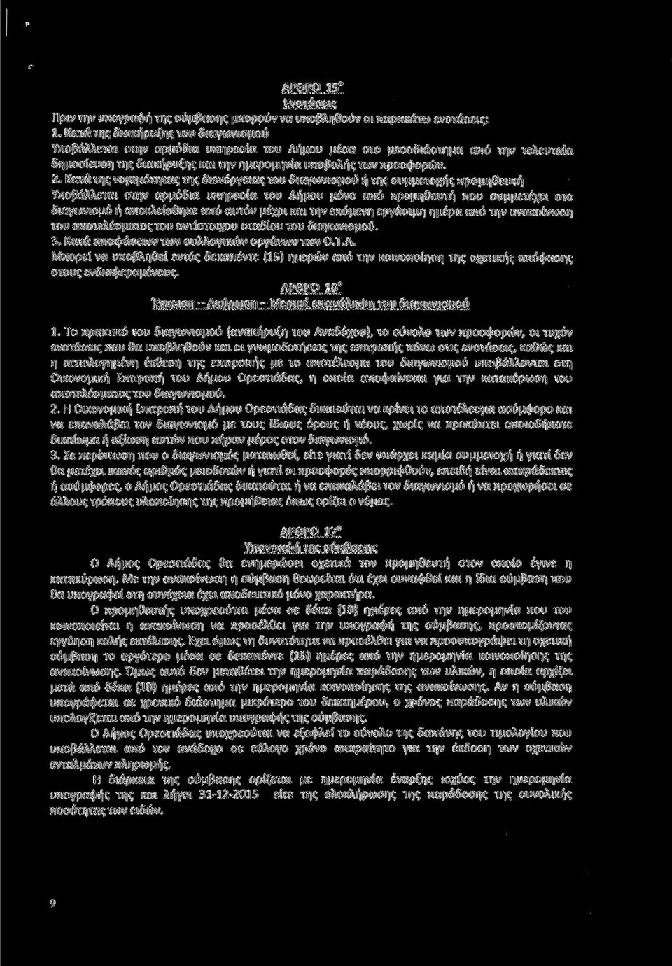 Κατά της νομιμότητας της διενέργειας του διαγωνισμού ή της συμμετοχής προμηθευτή Υποβάλλεται στην αρμόδια υπηρεσία του Δήμου μόνο από προμηθευτή που συμμετέχει στο διαγωνισμό ή αποκλείσθηκε από αυτόν