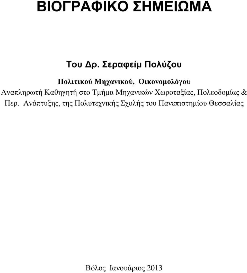 Αναπληρωτή Καθηγητή στο Τµήµα Μηχανικών Χωροταξίας,