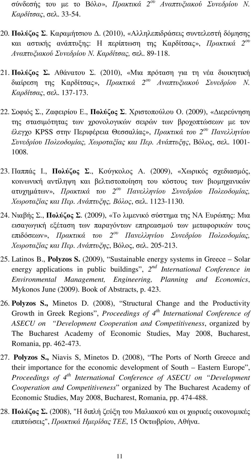 (2010), «Μια πρόταση για τη νέα διοικητική διαίρεση της Καρδίτσας», Πρακτικά 2 ου Αναπτυξιακού Συνεδρίου Ν. Καρδίτσας, σελ. 137-173. 22. Σοφιός Σ., Ζαφειρίου Ε., Πολύζος Σ. Χριστοπούλου Ο.