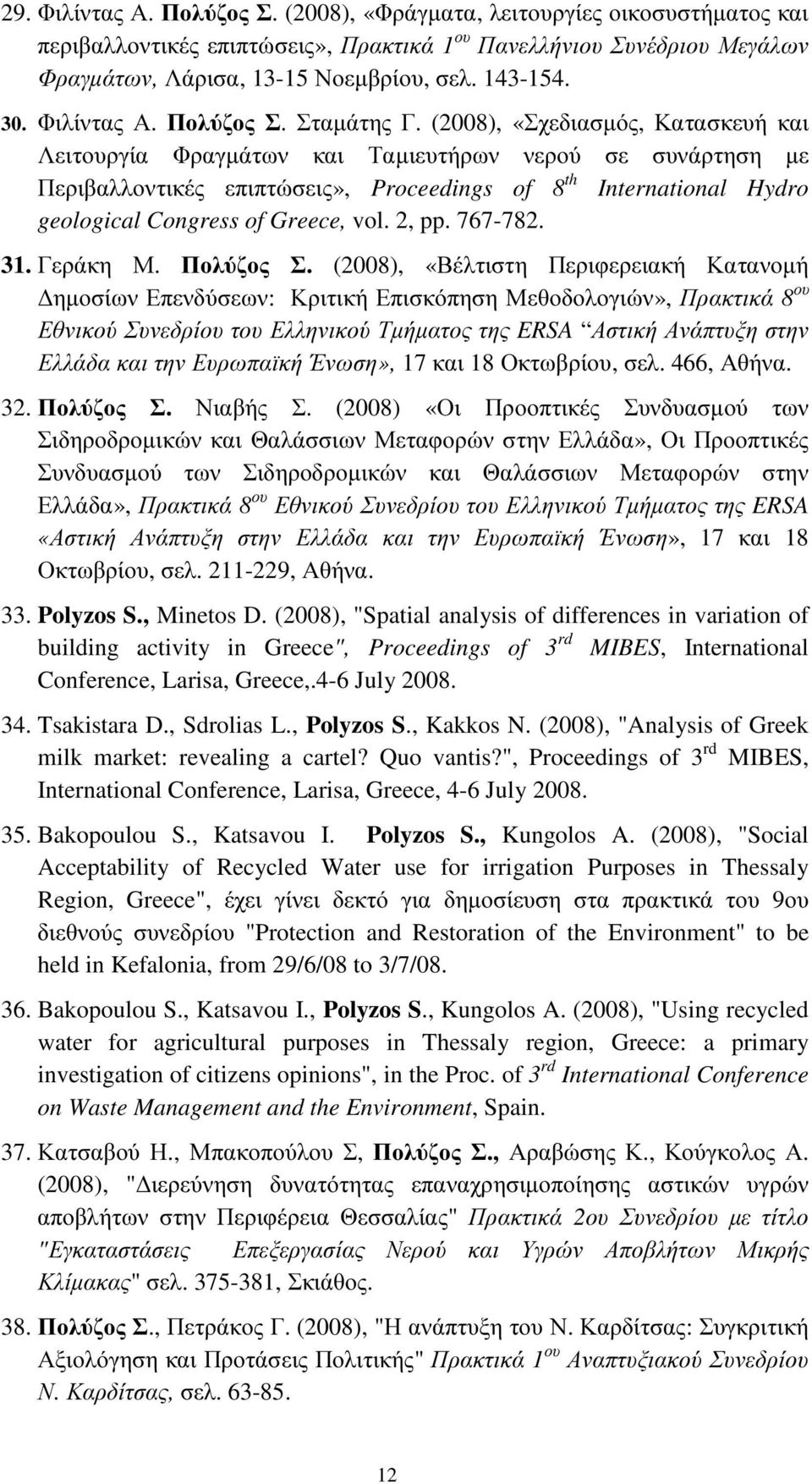 (2008), «Σχεδιασµός, Κατασκευή και Λειτουργία Φραγµάτων και Ταµιευτήρων νερού σε συνάρτηση µε Περιβαλλοντικές επιπτώσεις», Proceedings of 8 th International Hydro geological Congress of Greece, vol.