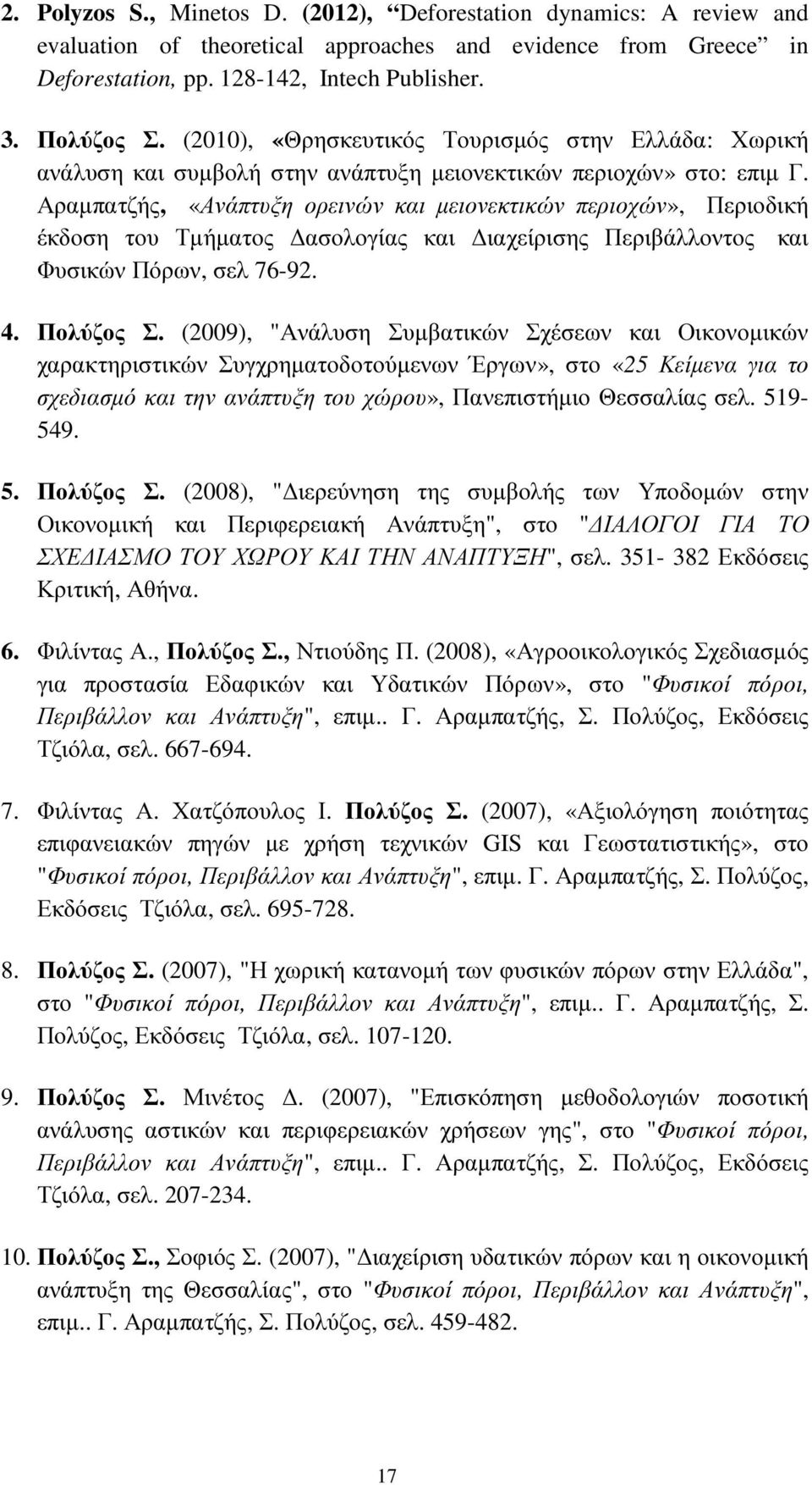 Αραµπατζής, «Ανάπτυξη ορεινών και µειονεκτικών περιοχών», Περιοδική έκδοση του Τµήµατος ασολογίας και ιαχείρισης Περιβάλλοντος και Φυσικών Πόρων, σελ 76-92. 4. Πολύζος Σ.