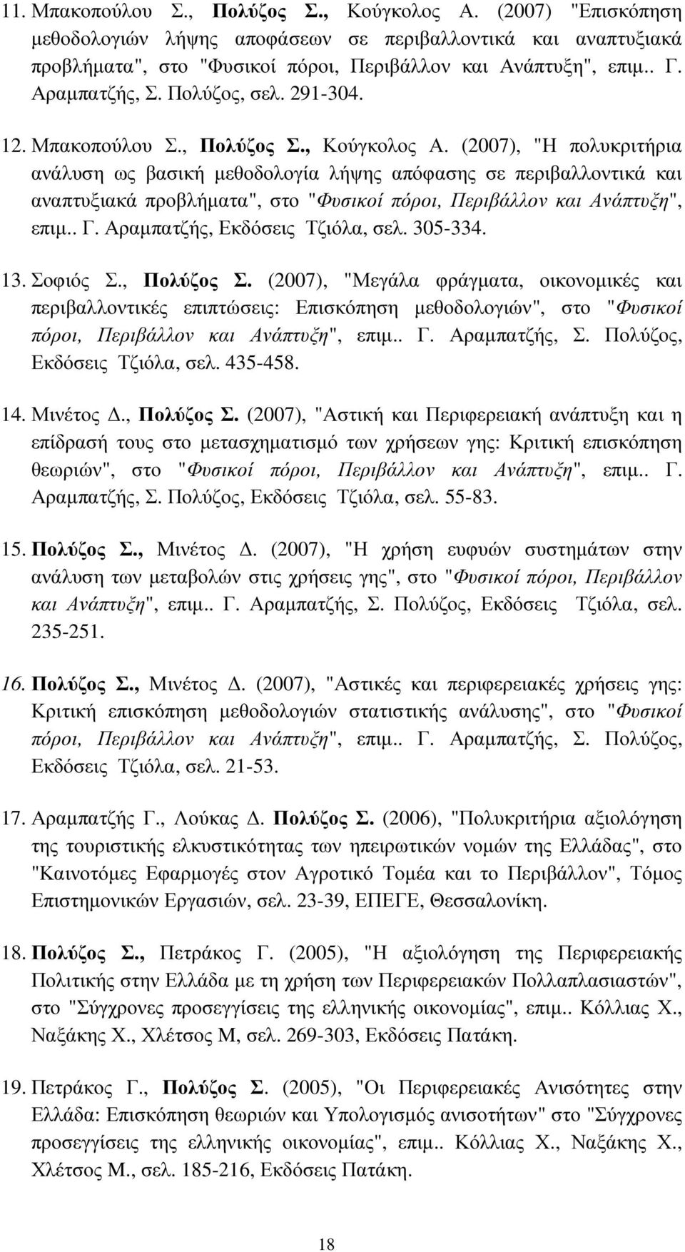 (2007), "Η πολυκριτήρια ανάλυση ως βασική µεθοδολογία λήψης απόφασης σε περιβαλλοντικά και αναπτυξιακά προβλήµατα", στο "Φυσικοί πόροι, Περιβάλλον και Ανάπτυξη", επιµ.. Γ.