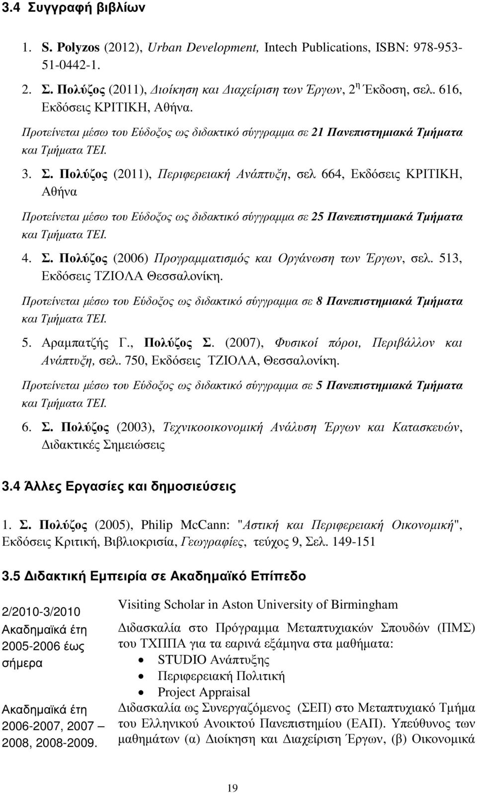 Πολύζος (2011), Περιφερειακή Ανάπτυξη, σελ 664, Εκδόσεις ΚΡΙΤΙΚΗ, Αθήνα Προτείνεται µέσω του Εύδοξος ως διδακτικό σύγγραµµα σε 25 Πανεπιστηµιακά Τµήµατα και Τµήµατα ΤΕΙ. 4. Σ.