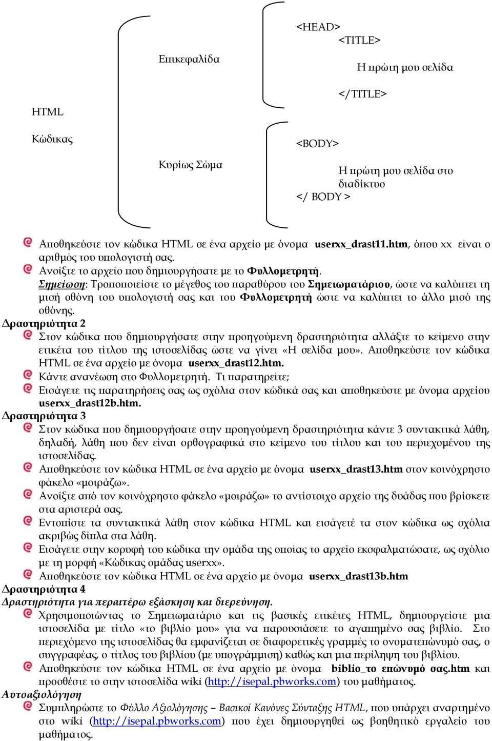 Σημείωση: Τροποποιείστε το μέγεθος του παραθύρου του Σημειωματάριου, ώστε να καλύπτει τη μισή οθόνη του υπολογιστή σας και του Φυλλομετρητή ώστε να καλύπτει το άλλο μισό της οθόνης.