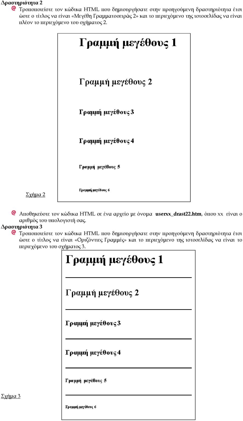 Σχήμα 2 Αποθηκεύστε τον κώδικα HTML σε ένα αρχείο με όνομα userxx_drast22.htm, όπου xx είναι ο αριθμός του υπολογιστή σας.