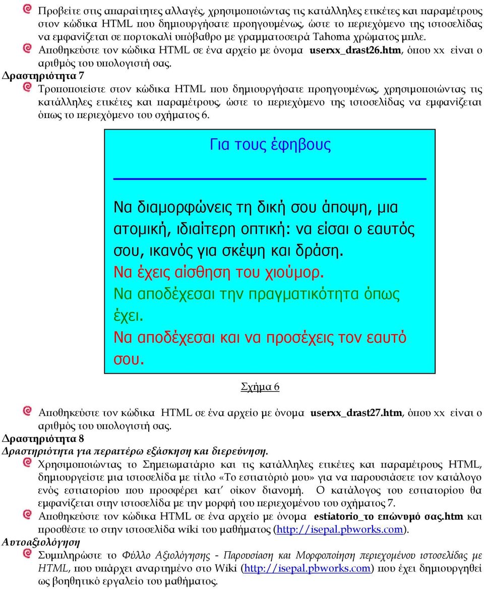 Δραστηριότητα 7 Τροποποιείστε στον κώδικα HTML που δημιουργήσατε προηγουμένως, χρησιμοποιώντας τις κατάλληλες ετικέτες και παραμέτρους, ώστε το περιεχόμενο της ιστοσελίδας να εμφανίζεται όπως το