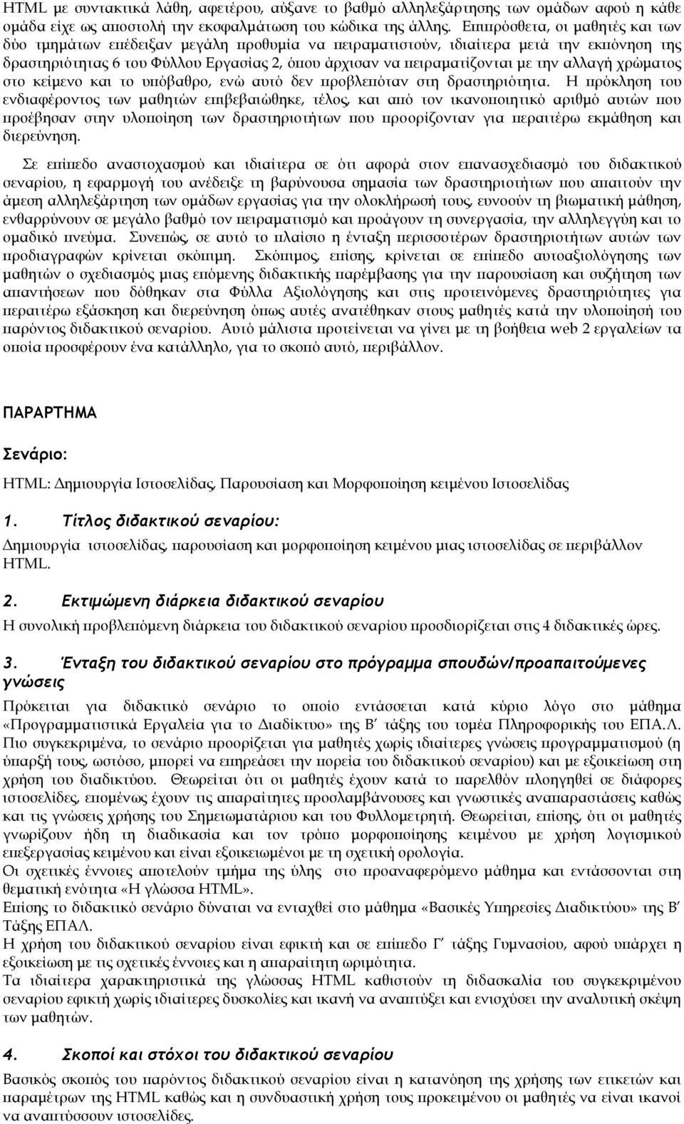 την αλλαγή χρώματος στο κείμενο και το υπόβαθρο, ενώ αυτό δεν προβλεπόταν στη δραστηριότητα.