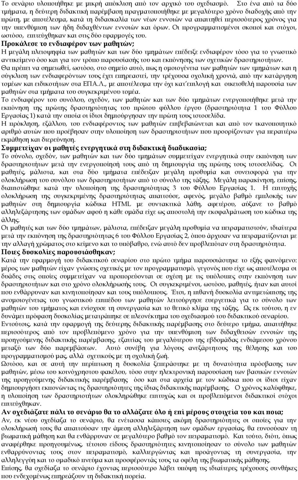 χρόνος για την υπενθύμιση των ήδη διδαχθέντων εννοιών και όρων. Οι προγραμματισμένοι σκοποί και στόχοι, ωστόσο, επιτεύχθηκαν και στις δύο εφαρμογές του.