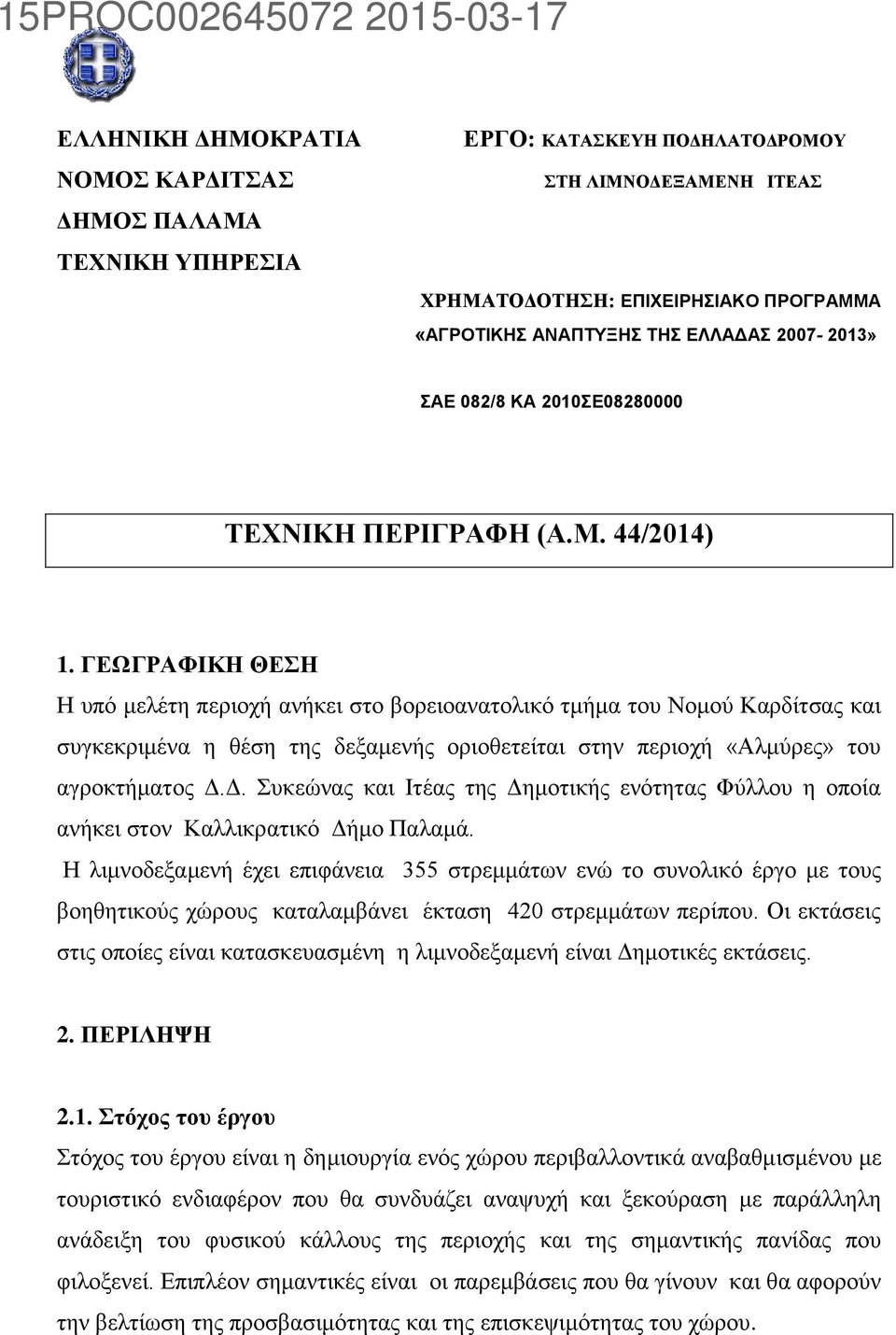 ΓΕΩΓΡΑΦΙΚΗ ΘΕΣΗ Η υπό μελέτη περιοχή ανήκει στο βορειοανατολικό τμήμα του Νομού Καρδίτσας και συγκεκριμένα η θέση της δεξαμενής οριοθετείται στην περιοχή «Αλμύρες» του αγροκτήματος Δ.