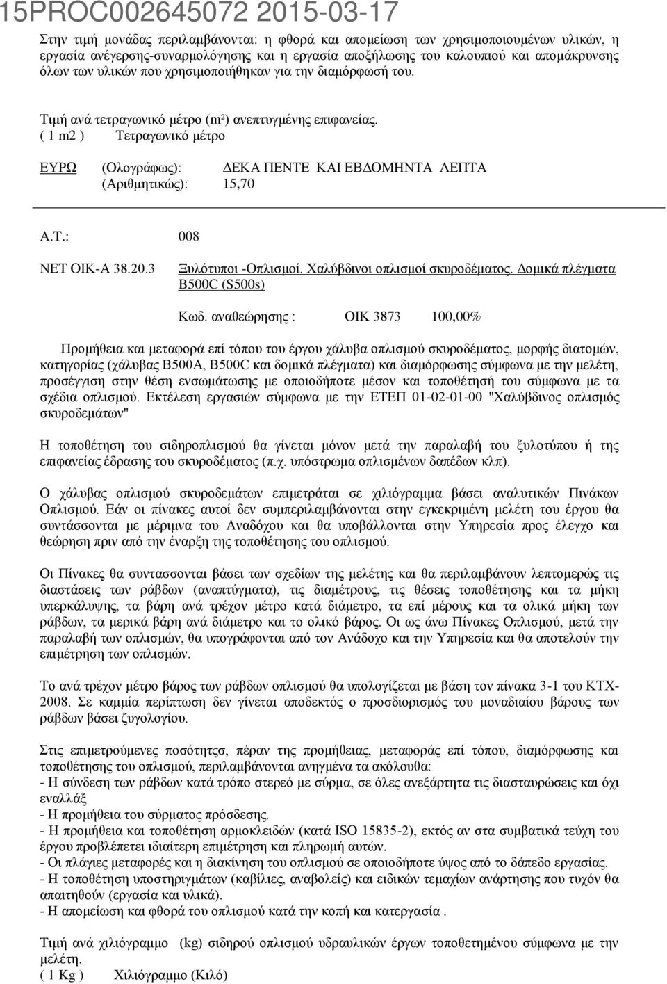 : 008 ΝΕΤ ΟΙΚ-Α 38.20.3 Ξυλότυποι -Οπλισμοί. Χαλύβδινοι οπλισμοί σκυροδέματος. Δομικά πλέγματα B500C (S500s) Κωδ.