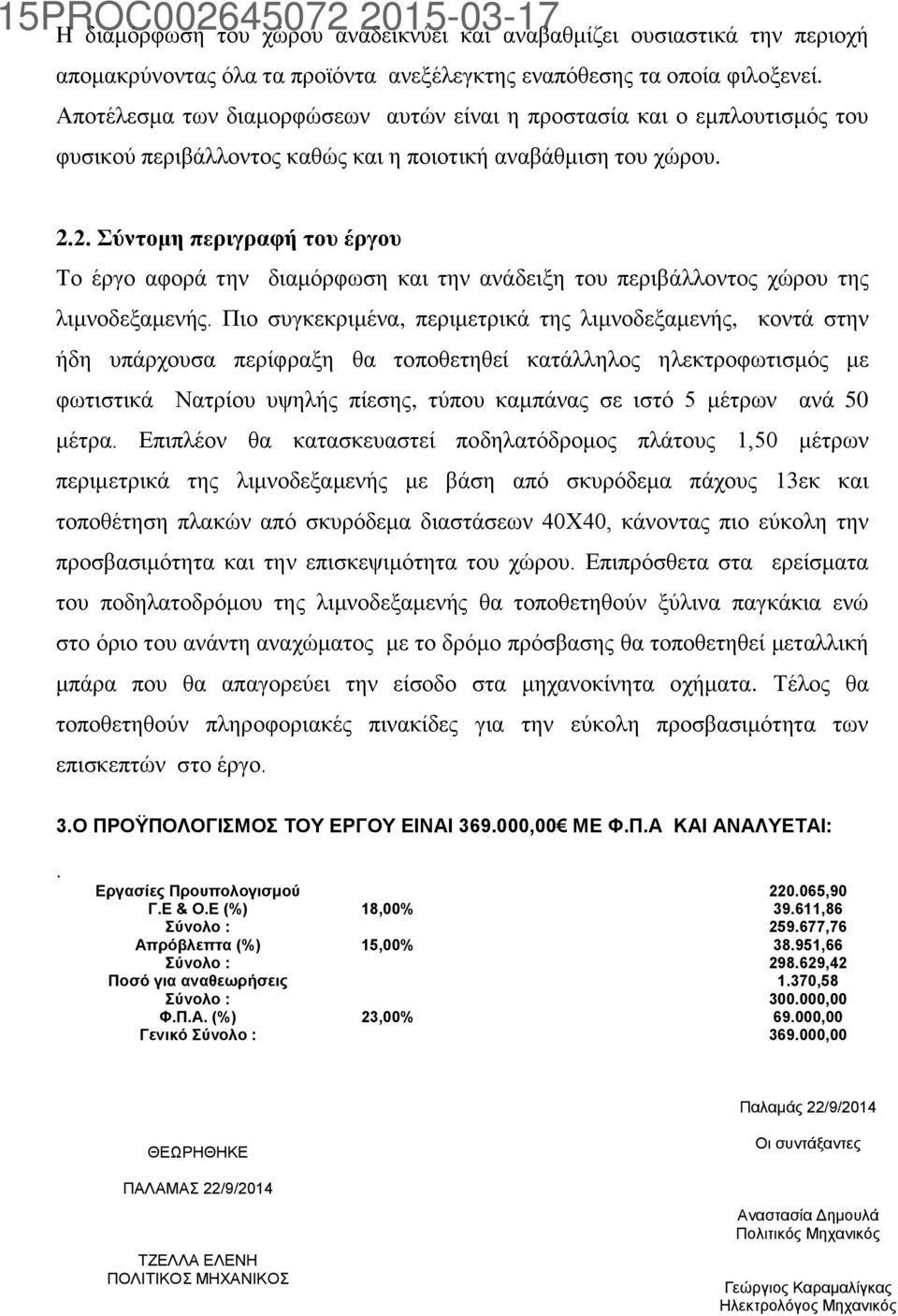 2. Σύντομη περιγραφή του έργου Το έργο αφορά την διαμόρφωση και την ανάδειξη του περιβάλλοντος χώρου της λιμνοδεξαμενής.