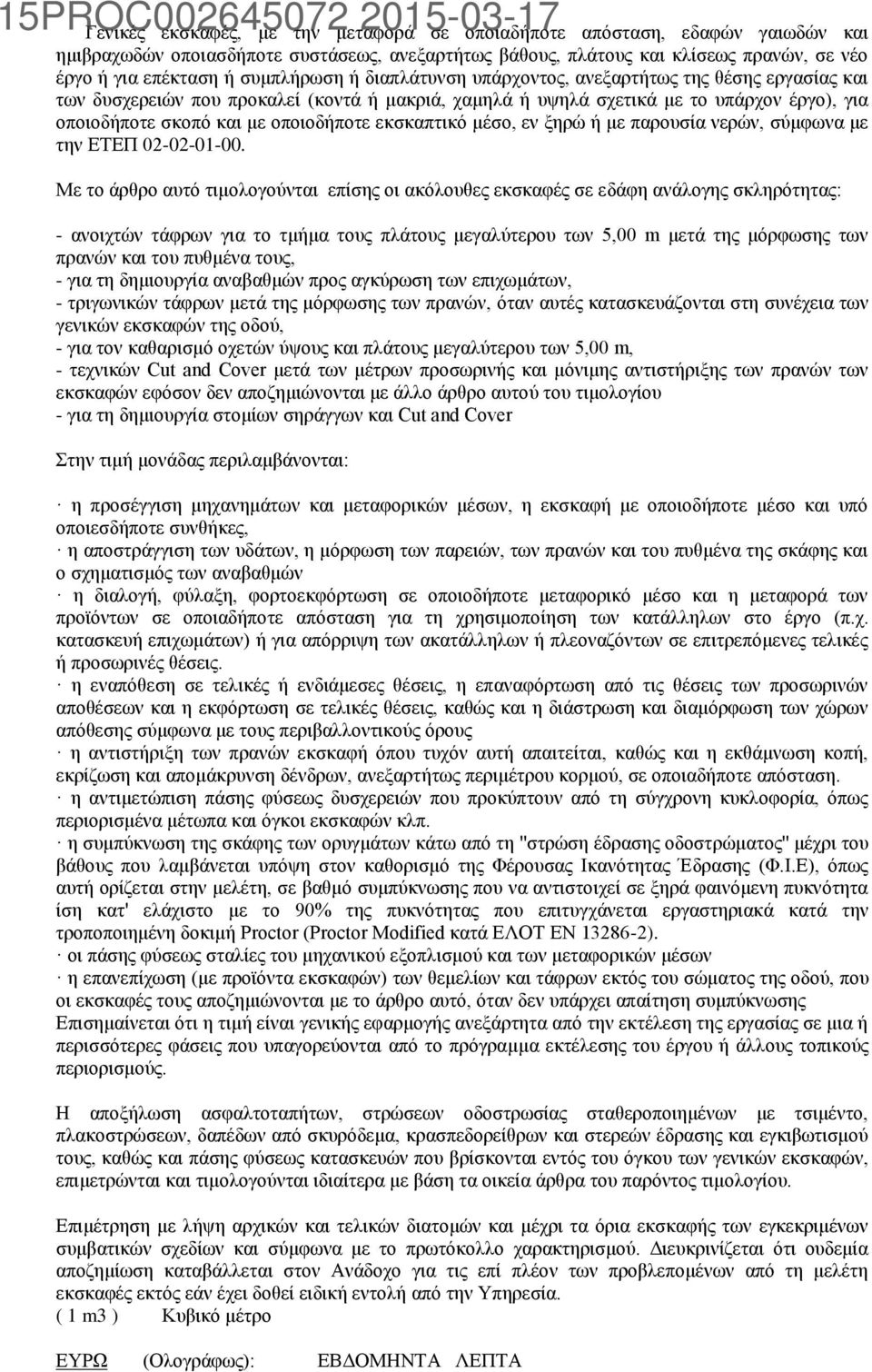 οποιοδήποτε εκσκαπτικό μέσο, εν ξηρώ ή με παρουσία νερών, σύμφωνα με την ΕΤΕΠ 02-02-01-00.