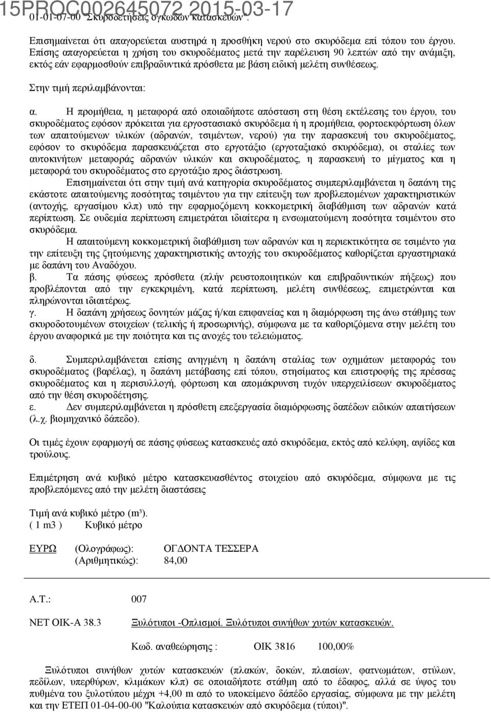 Η προμήθεια, η μεταφορά από οποιαδήποτε απόσταση στη θέση εκτέλεσης του έργου, του σκυροδέματος εφόσον πρόκειται για εργοστασιακό σκυρόδεμα ή η προμήθεια, φορτοεκφόρτωση όλων των απαιτούμενων υλικών