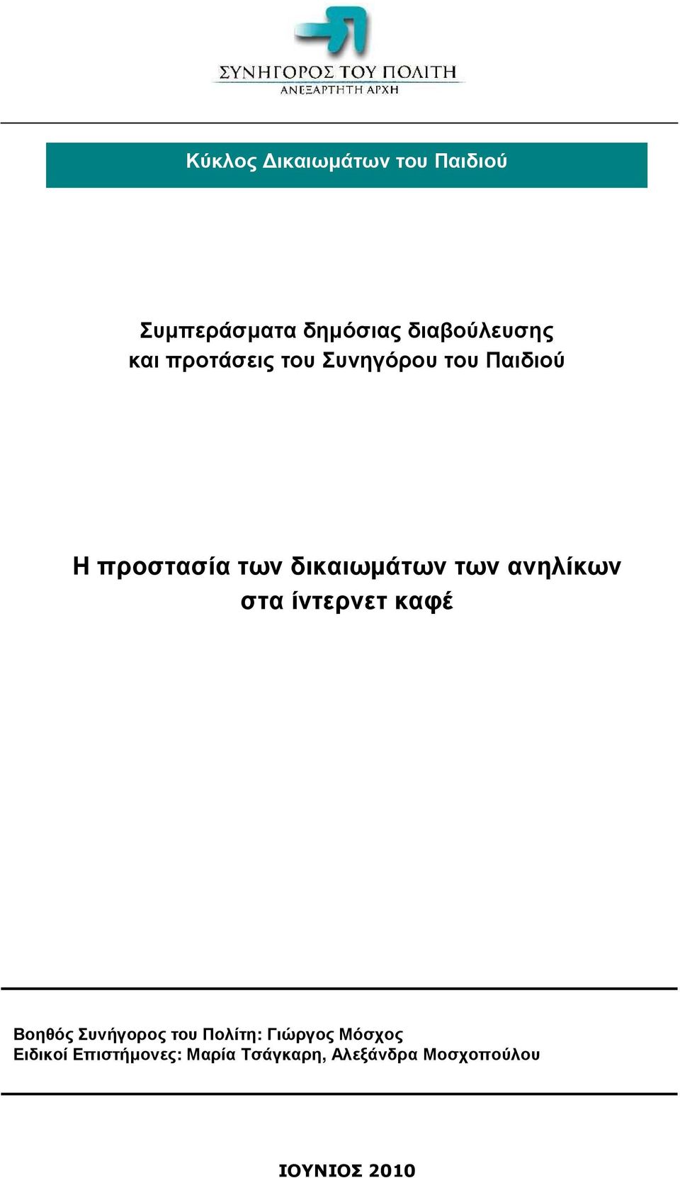 ανηλίκων στα ίντερνετ καφέ Βοηθός Συνήγορος του Πολίτη: Γιώργος