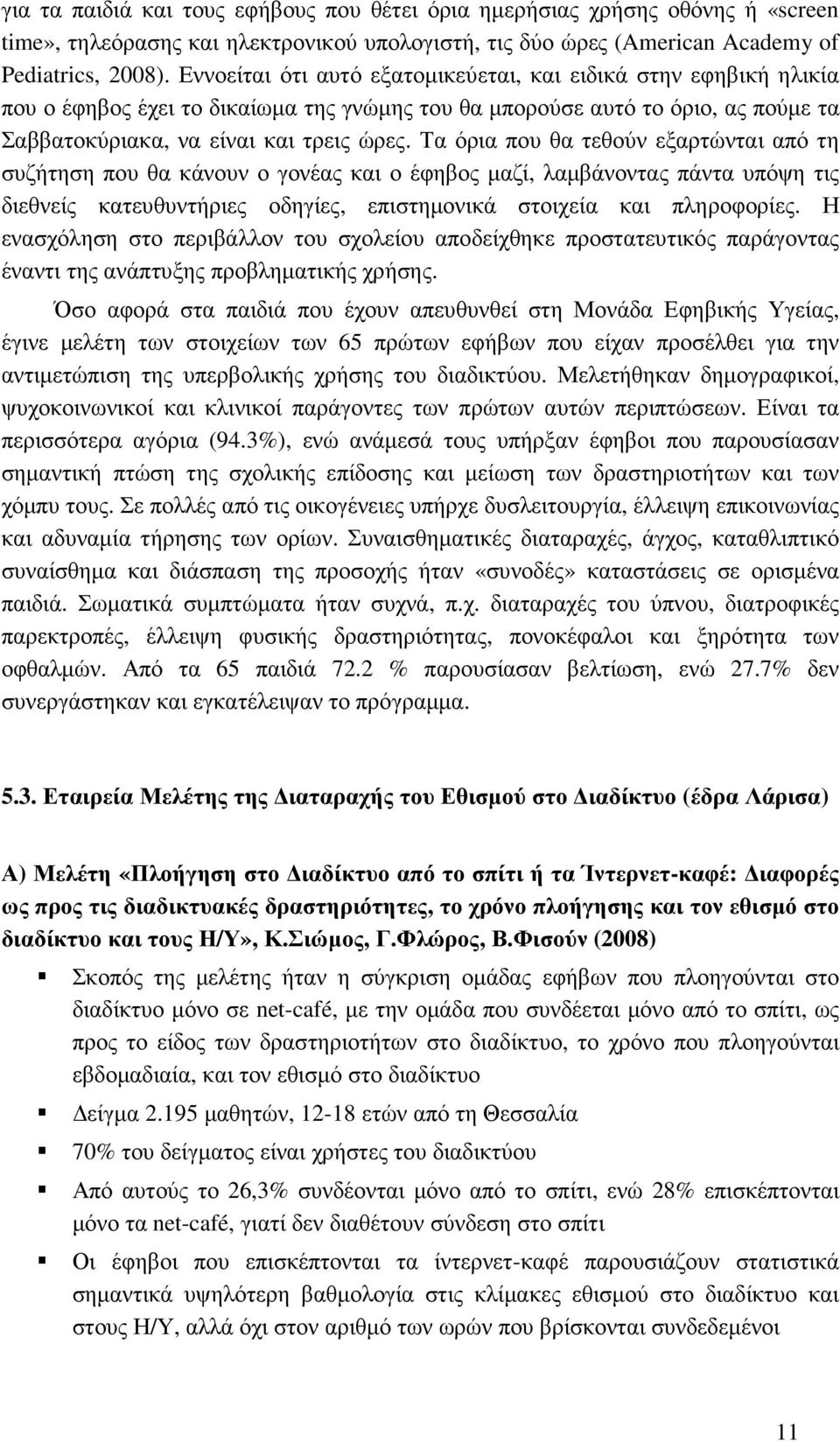 Τα όρια που θα τεθούν εξαρτώνται από τη συζήτηση που θα κάνουν ο γονέας και ο έφηβος µαζί, λαµβάνοντας πάντα υπόψη τις διεθνείς κατευθυντήριες οδηγίες, επιστηµονικά στοιχεία και πληροφορίες.