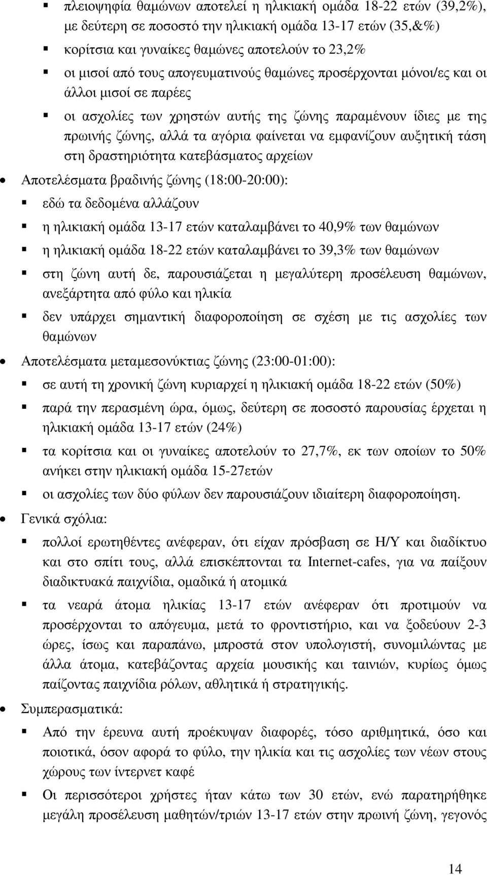 τάση στη δραστηριότητα κατεβάσµατος αρχείων Αποτελέσµατα βραδινής ζώνης (18:00-20:00): εδώ τα δεδοµένα αλλάζουν η ηλικιακή οµάδα 13-17 ετών καταλαµβάνει το 40,9% των θαµώνων η ηλικιακή οµάδα 18-22