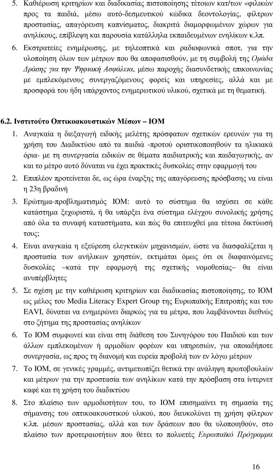 Εκστρατείες ενηµέρωσης, µε τηλεοπτικά και ραδιοφωνικά σποτ, για την υλοποίηση όλων των µέτρων που θα αποφασισθούν, µε τη συµβολή της Οµάδα ράσης για την Ψηφιακή Ασφάλεια, µέσω παροχής διασυνδετικής