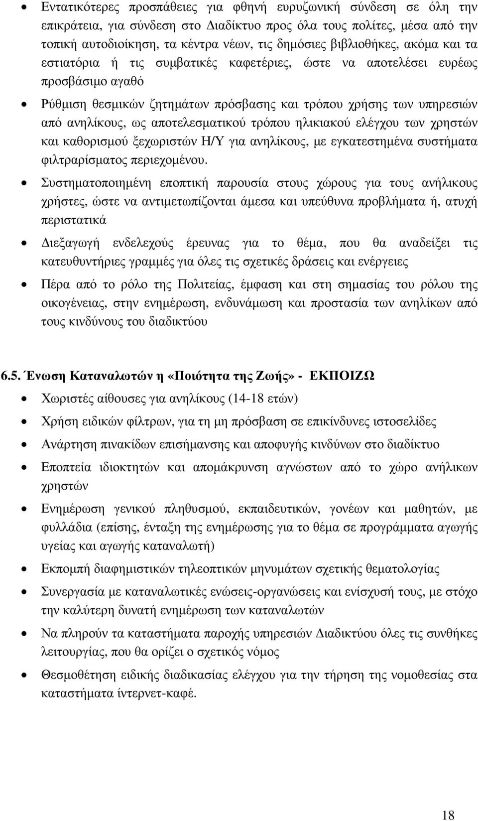 αποτελεσµατικού τρόπου ηλικιακού ελέγχου των χρηστών και καθορισµού ξεχωριστών Η/Υ για ανηλίκους, µε εγκατεστηµένα συστήµατα φιλτραρίσµατος περιεχοµένου.