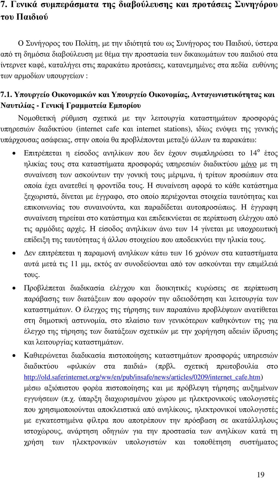 Υπουργείο Οικονοµικών και Υπουργείο Οικονοµίας, Ανταγωνιστικότητας και Ναυτιλίας - Γενική Γραµµατεία Εµπορίου Νοµοθετική ρύθµιση σχετικά µε την λειτουργία καταστηµάτων προσφοράς υπηρεσιών διαδικτύου