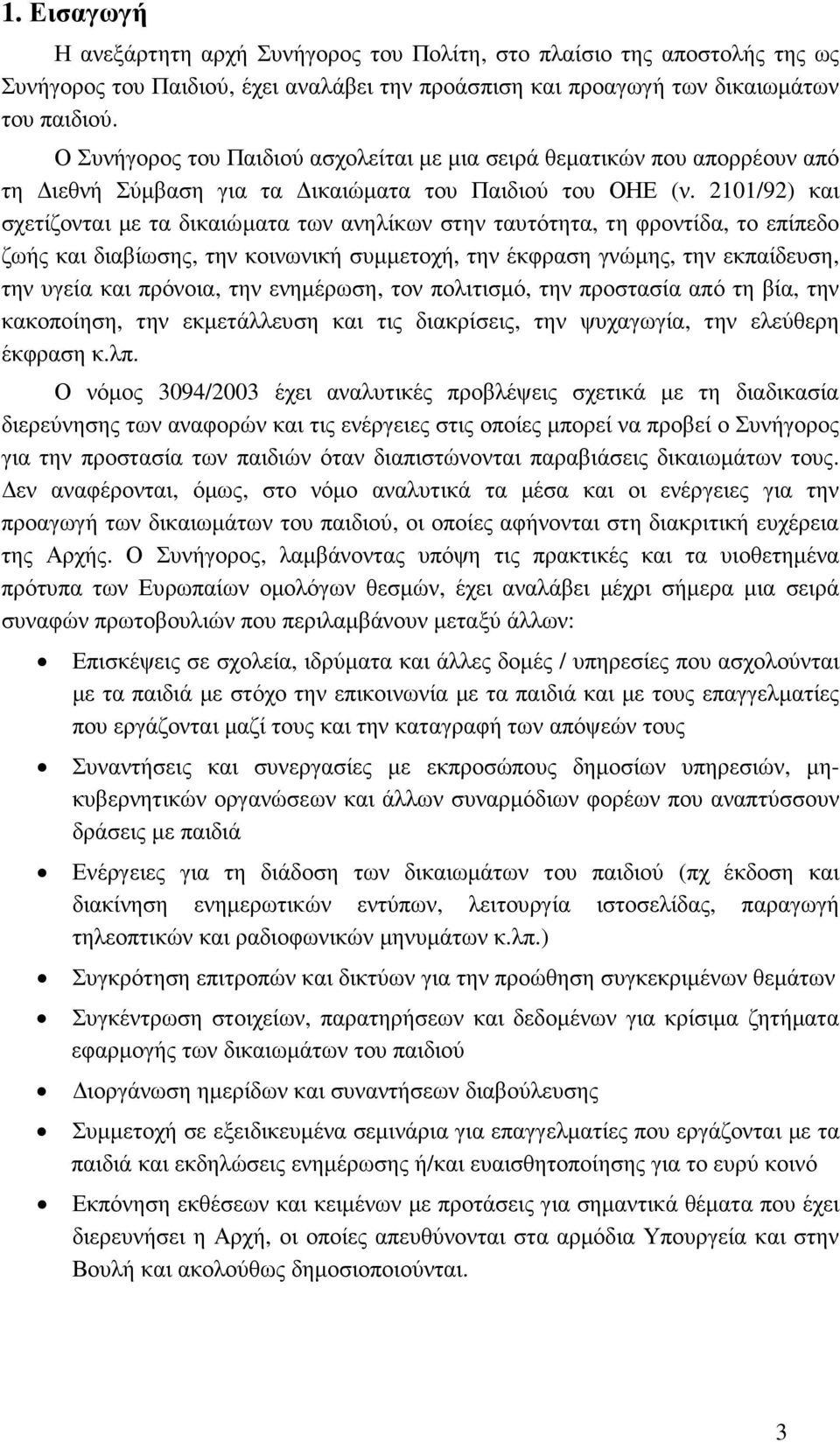 2101/92) και σχετίζονται µε τα δικαιώµατα των ανηλίκων στην ταυτότητα, τη φροντίδα, το επίπεδο ζωής και διαβίωσης, την κοινωνική συµµετοχή, την έκφραση γνώµης, την εκπαίδευση, την υγεία και πρόνοια,