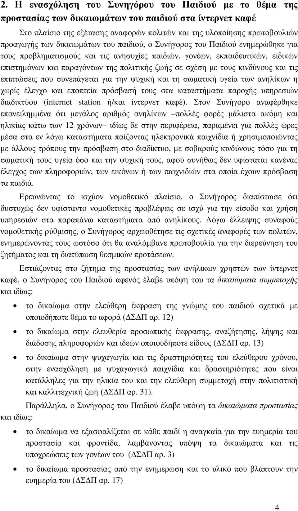 σχέση µε τους κινδύνους και τις επιπτώσεις που συνεπάγεται για την ψυχική και τη σωµατική υγεία των ανηλίκων η χωρίς έλεγχο και εποπτεία πρόσβασή τους στα καταστήµατα παροχής υπηρεσιών διαδικτύου