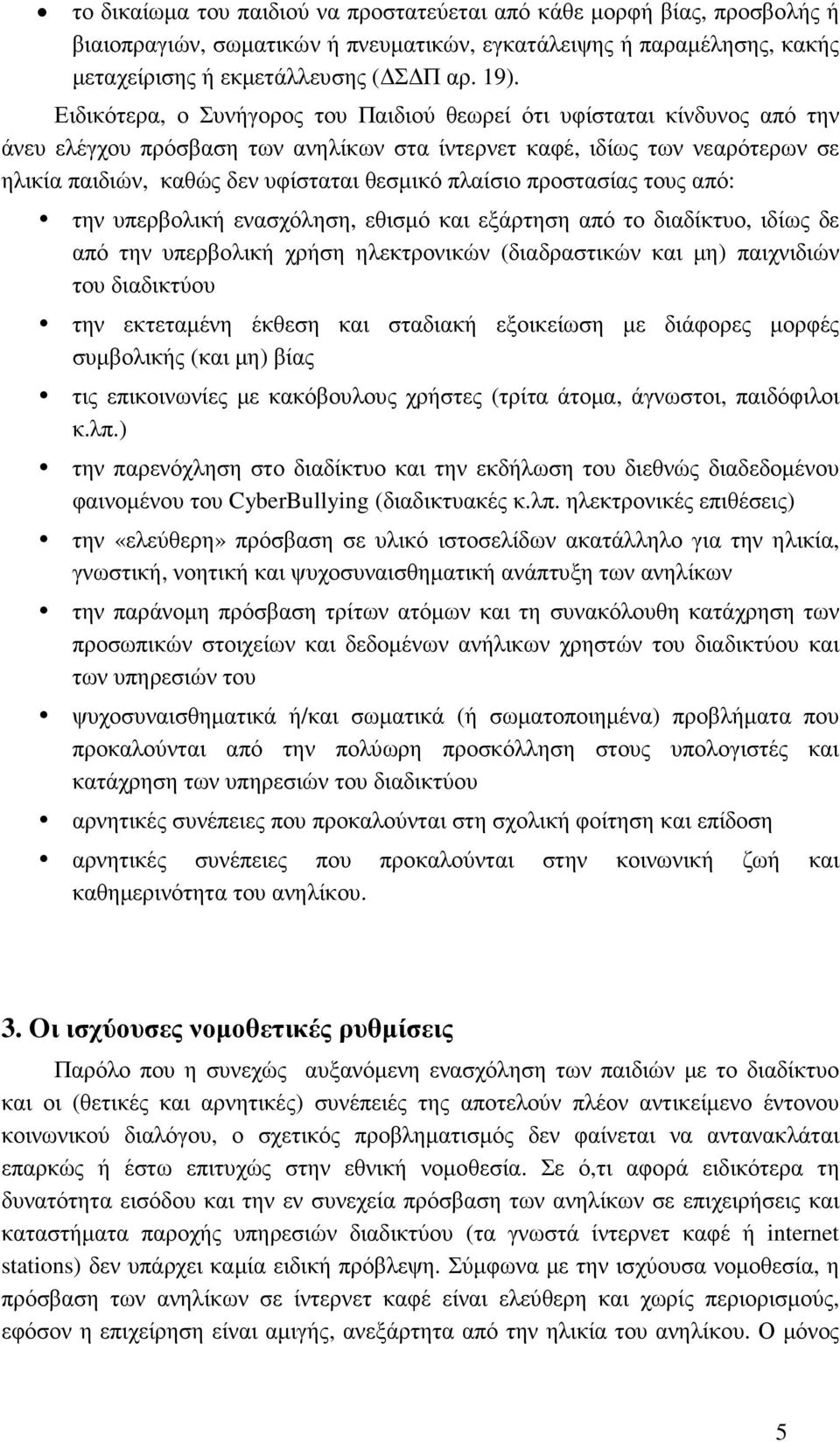 πλαίσιο προστασίας τους από: την υπερβολική ενασχόληση, εθισµό και εξάρτηση από το διαδίκτυο, ιδίως δε από την υπερβολική χρήση ηλεκτρονικών (διαδραστικών και µη) παιχνιδιών του διαδικτύου την