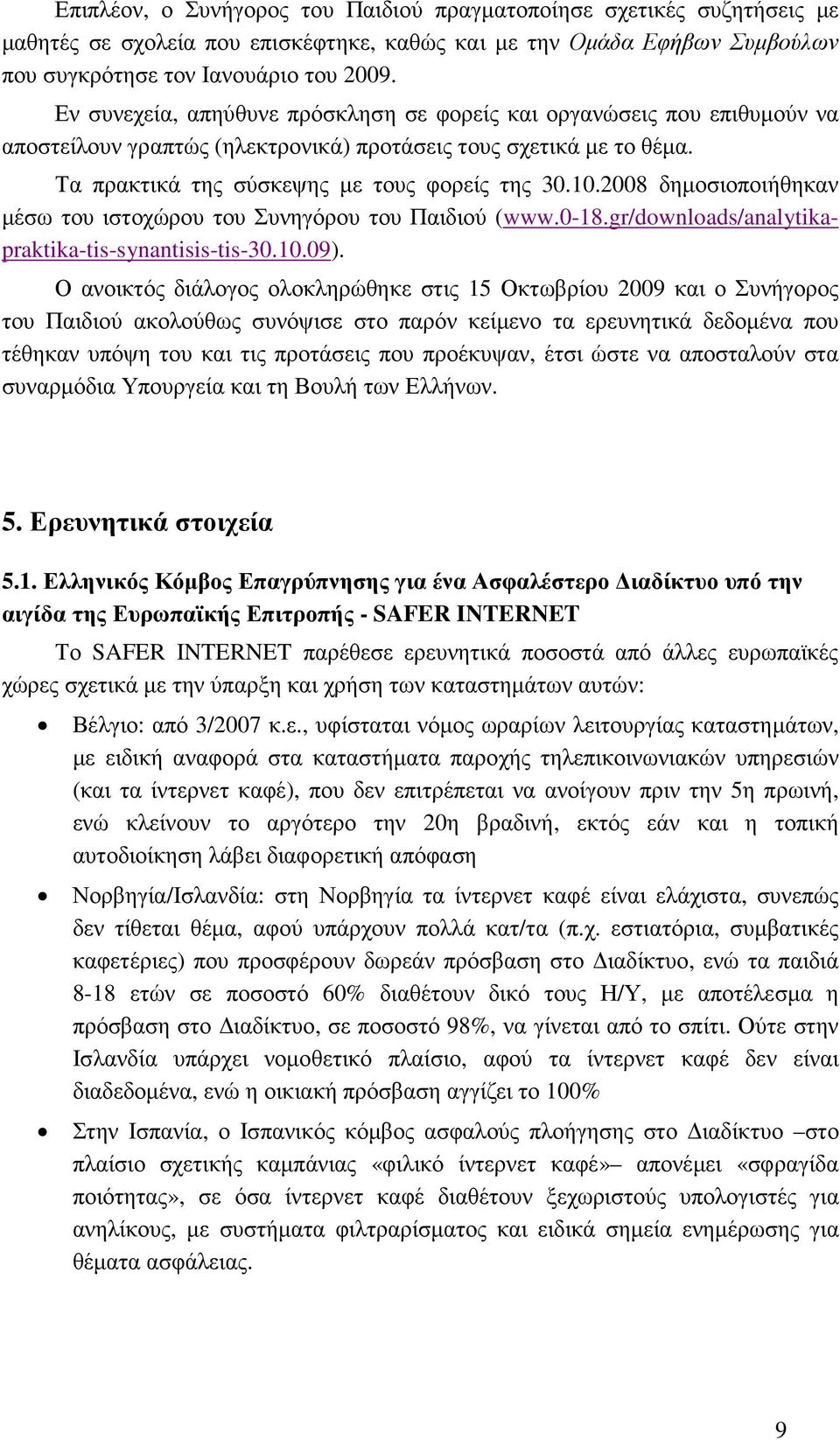 2008 δηµοσιοποιήθηκαν µέσω του ιστοχώρου του Συνηγόρου του Παιδιού (www.0-18.gr/downloads/analytikapraktika-tis-synantisis-tis-30.10.09).