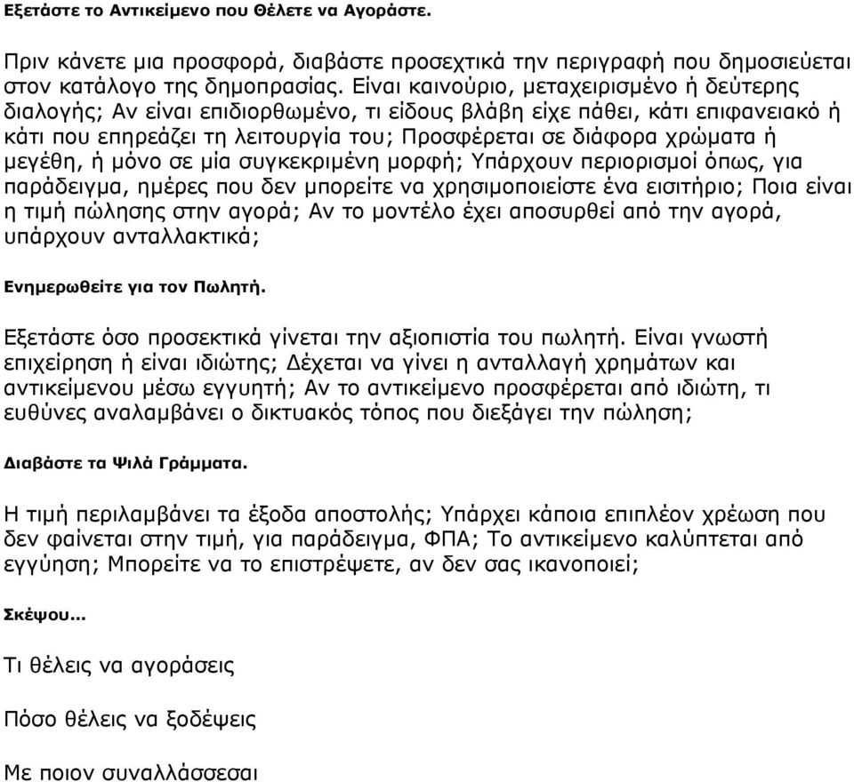 µεγέθη, ή µόνο σε µία συγκεκριµένη µορφή; Υπάρχουν περιορισµοί όπως, για παράδειγµα, ηµέρες που δεν µπορείτε να χρησιµοποιείστε ένα εισιτήριο; Ποια είναι η τιµή πώλησης στην αγορά; Αν το µοντέλο έχει