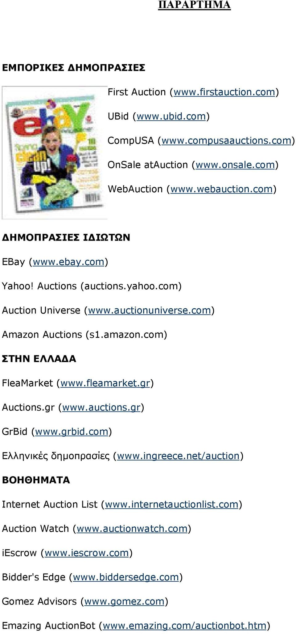 com) ΣΤΗΝ ΕΛΛΑ Α FleaMarket (www.fleamarket.gr) Auctions.gr (www.auctions.gr) GrBid (www.grbid.com) Ελληνικές δηµοπρασίες (www.ingreece.