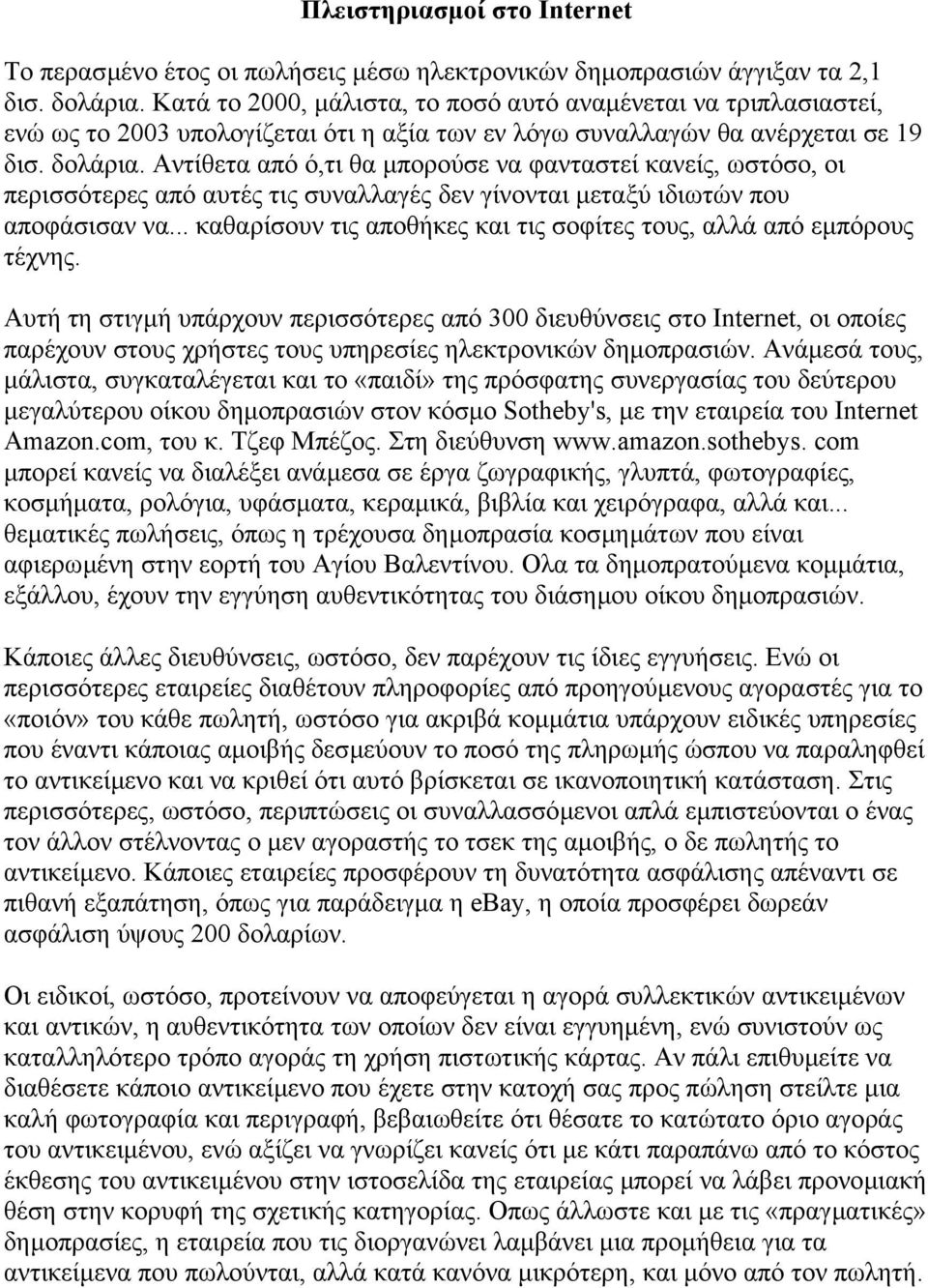 Αντίθετα από ό,τι θα µπορούσε να φανταστεί κανείς, ωστόσο, οι περισσότερες από αυτές τις συναλλαγές δεν γίνονται µεταξύ ιδιωτών που αποφάσισαν να.