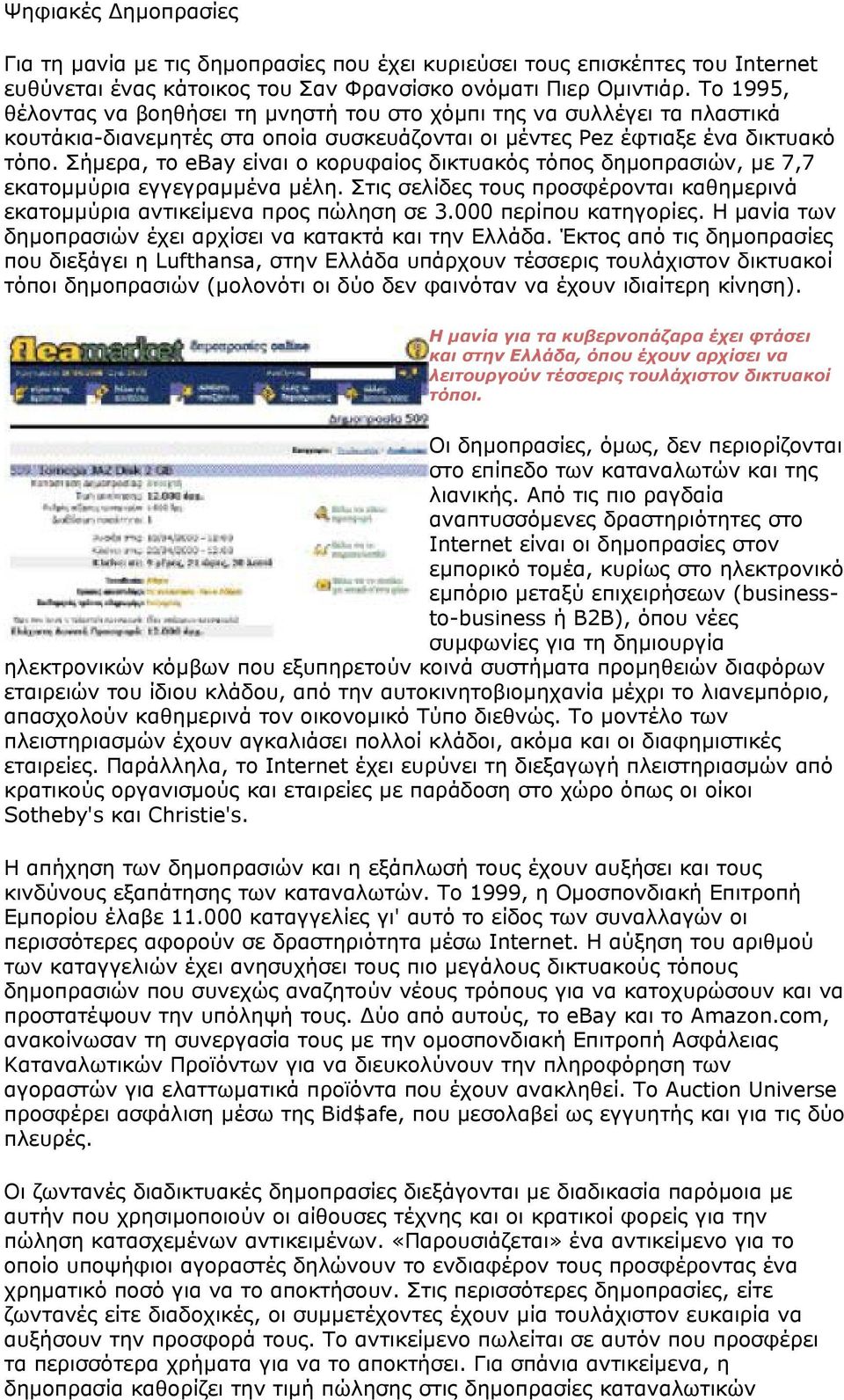 Σήµερα, το ebay είναι ο κορυφαίος δικτυακός τόπος δηµοπρασιών, µε 7,7 εκατοµµύρια εγγεγραµµένα µέλη. Στις σελίδες τους προσφέρονται καθηµερινά εκατοµµύρια αντικείµενα προς πώληση σε 3.