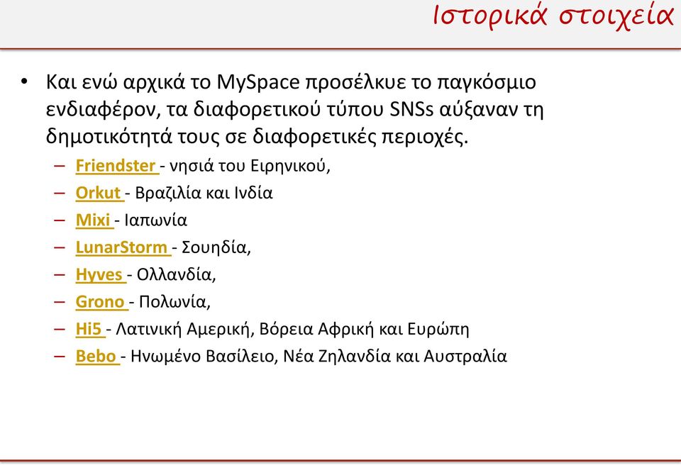 Friendster - νησιά του Ειρηνικού, Orkut - Βραζιλία και Ινδία Mixi - Ιαπωνία LunarStorm - Σουηδία,