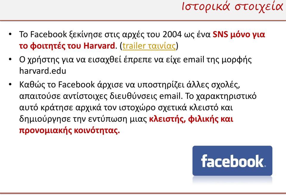 edu Καθώς το Facebook άρχισε να υποστηρίζει άλλες σχολές, απαιτούσε αντίστοιχες διευθύνσεις email.