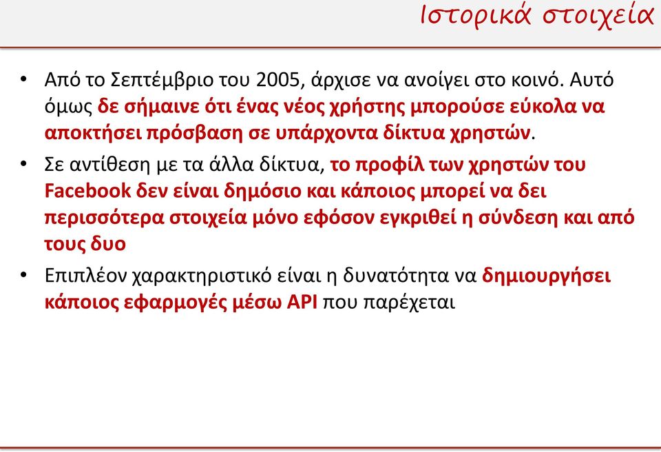 Σε αντίθεση με τα άλλα δίκτυα, το προφίλ των χρηστών του Facebook δεν είναι δημόσιο και κάποιος μπορεί να δει