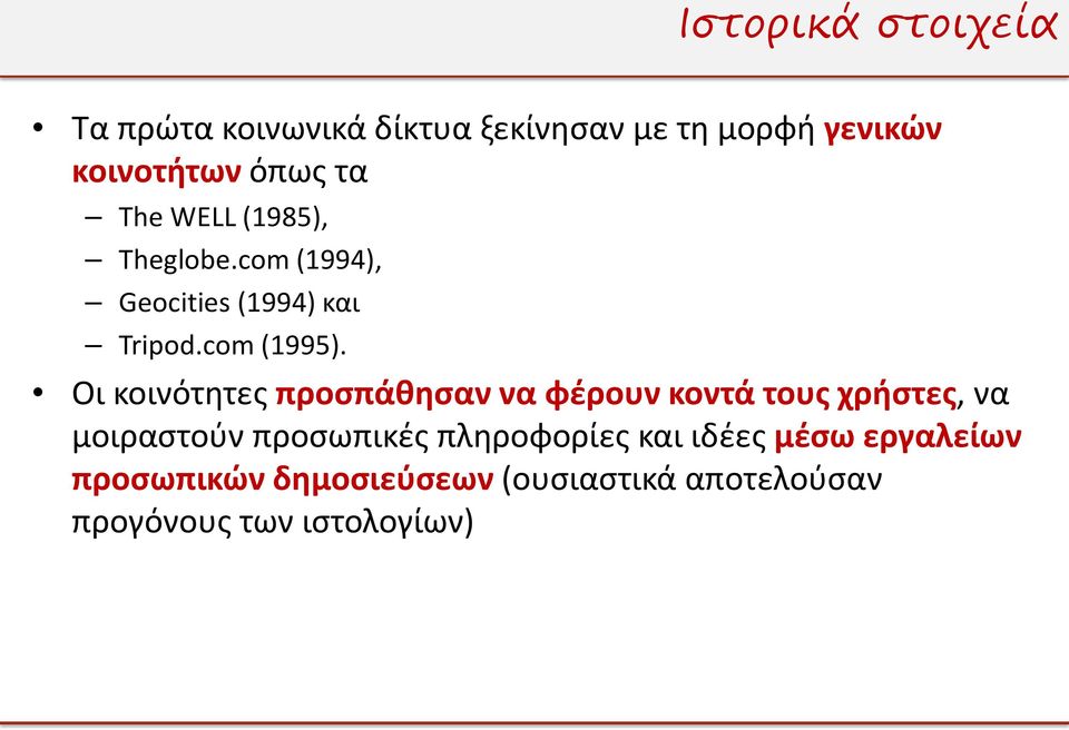 Οι κοινότητες προσπάθησαν να φέρουν κοντά τους χρήστες, να μοιραστούν προσωπικές