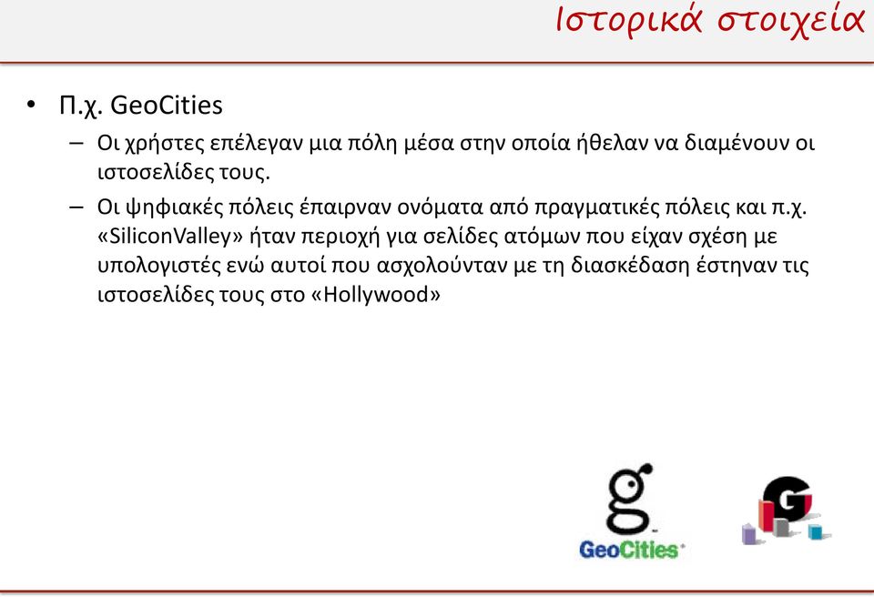 GeoCities Οι χρήστες επέλεγαν μια πόλη μέσα στην οποία ήθελαν να διαμένουν οι